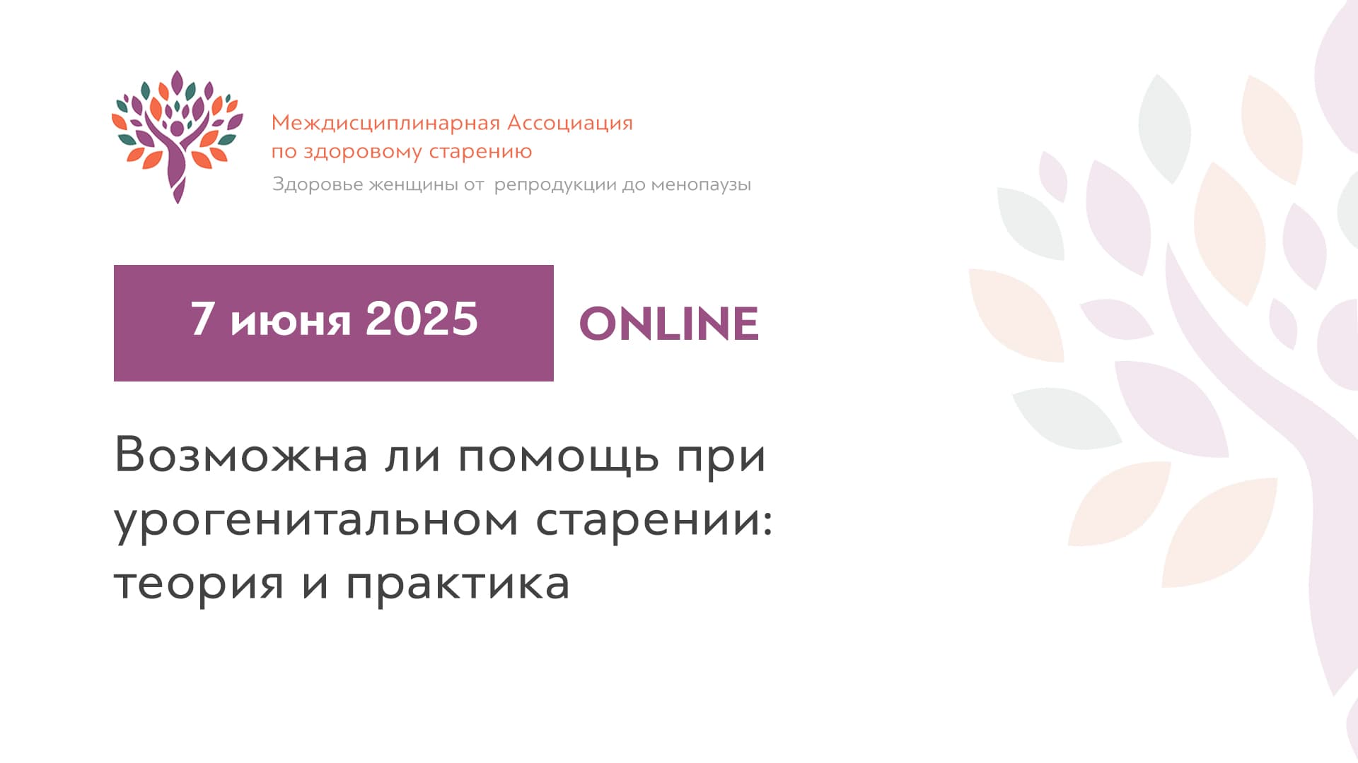 Обложка мероприятия «Возможна ли помощь при урогенитальном старении: теория и практика»