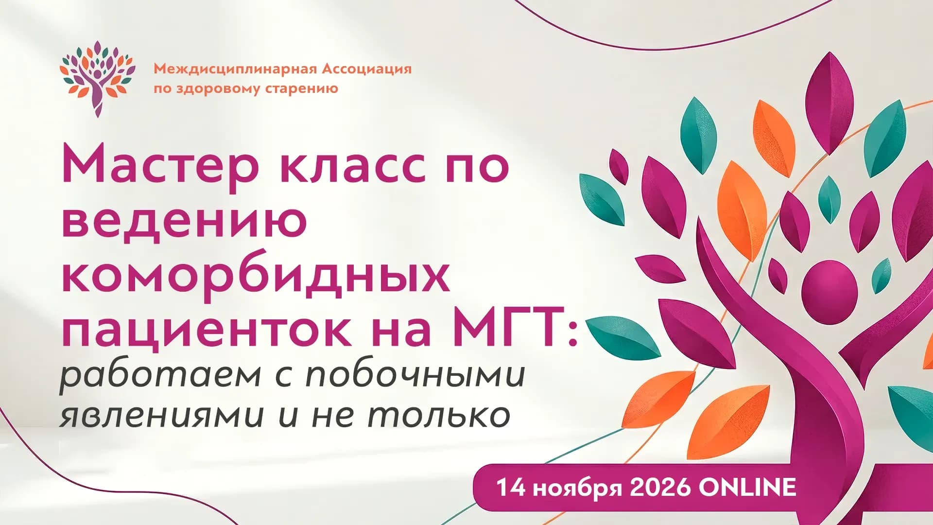Мастер класс по ведению коморбидных пациенток на МГТ : работаем с побочными явлениями и не только