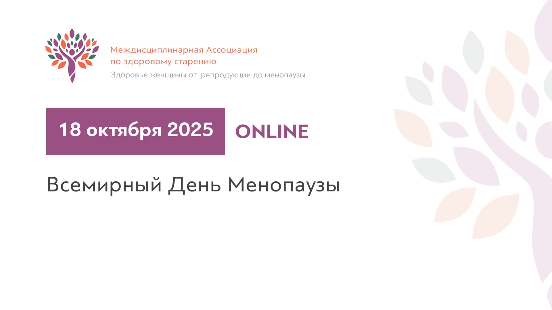 Обложка мероприятия «Всемирный День Менопаузы (день 2)»