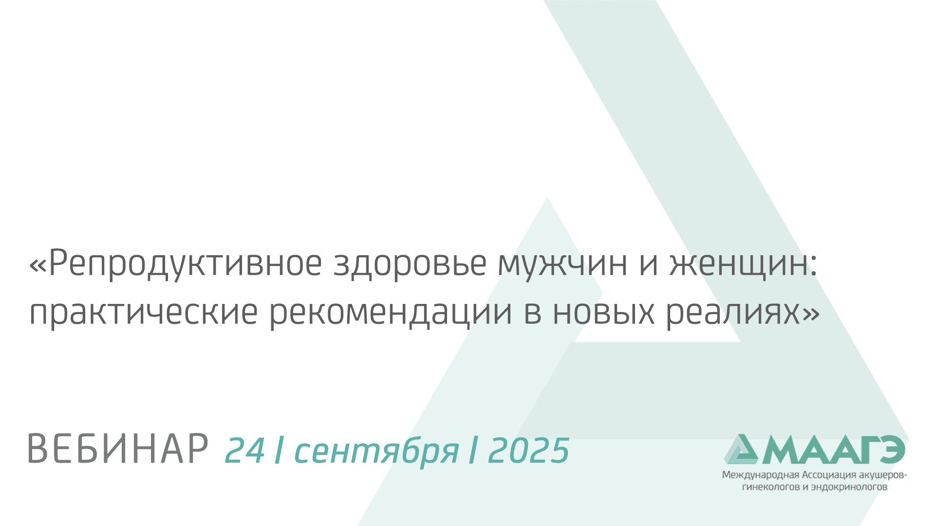Обложка мероприятия «Репродуктивное здоровье мужчин и женщин: практические рекомендации в новых реалиях.»