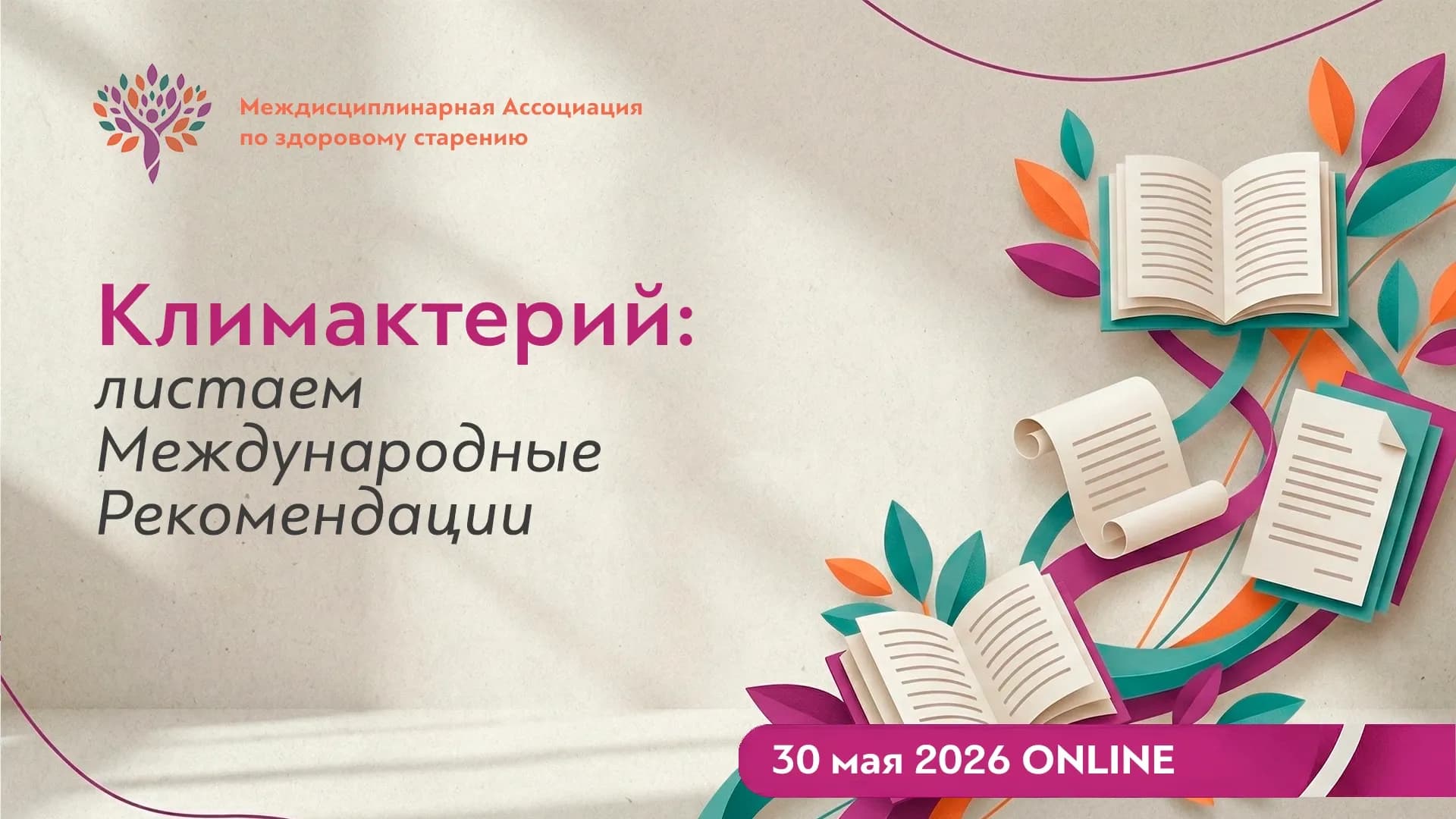 Климактерий: листаем Международные Рекомендации