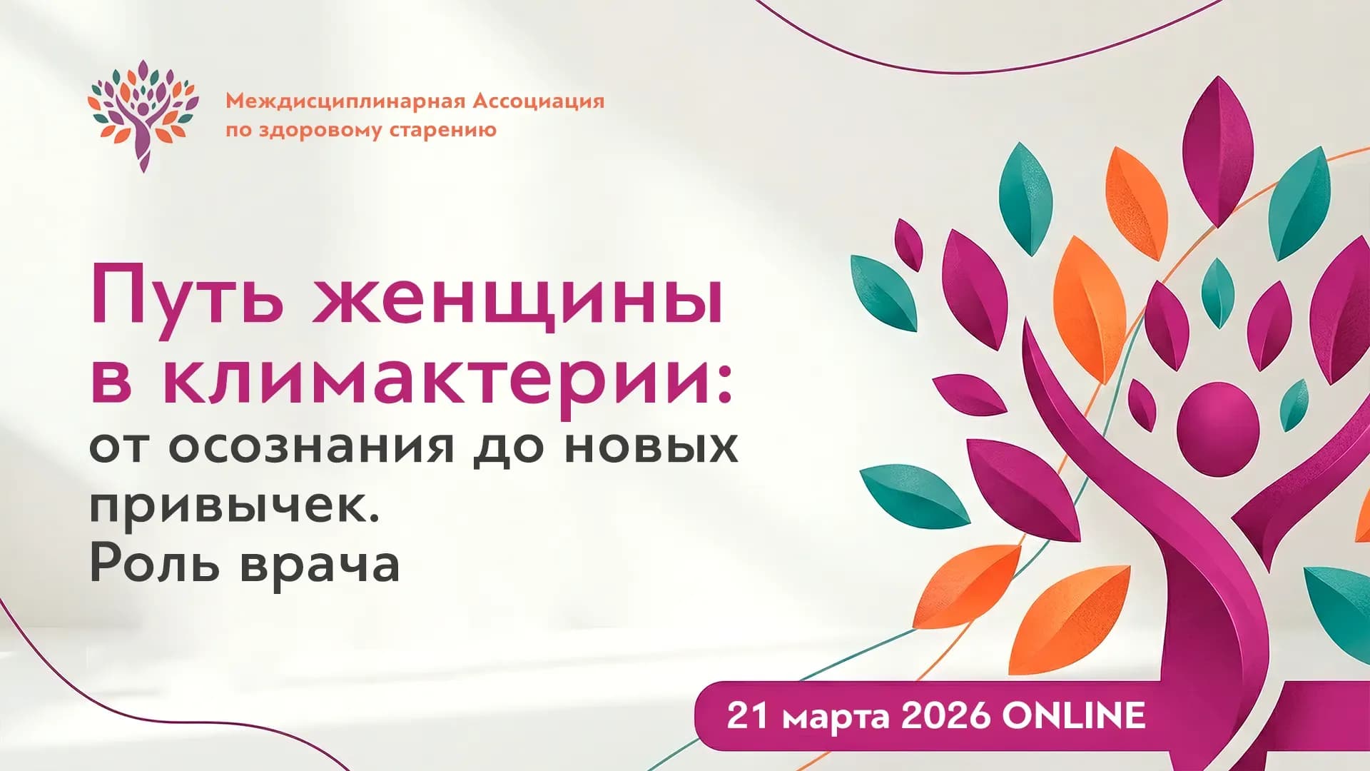 Обложка мероприятия «Путь женщины в климактерии: от осознания до новых привычек. Роль врача»