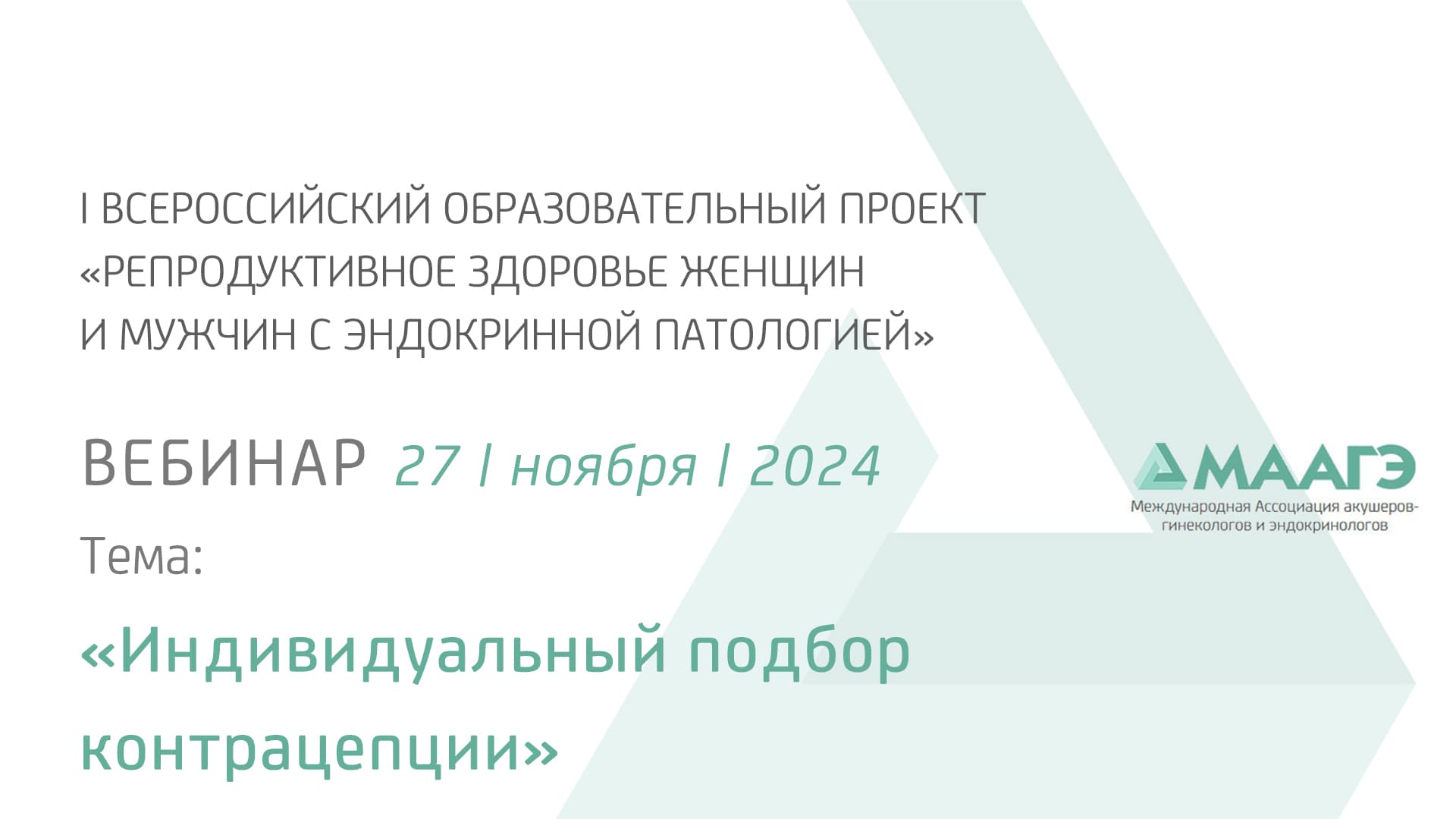 Обложка мероприятия «Индивидуальный подбор контрацепции»
