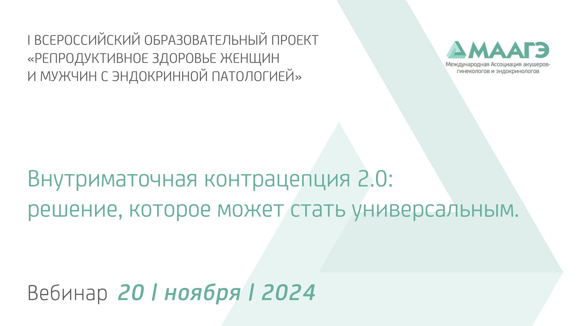 Обложка мероприятия «Внутриматочная контрацепция 2.0: решение, которое может стать универсальным.»