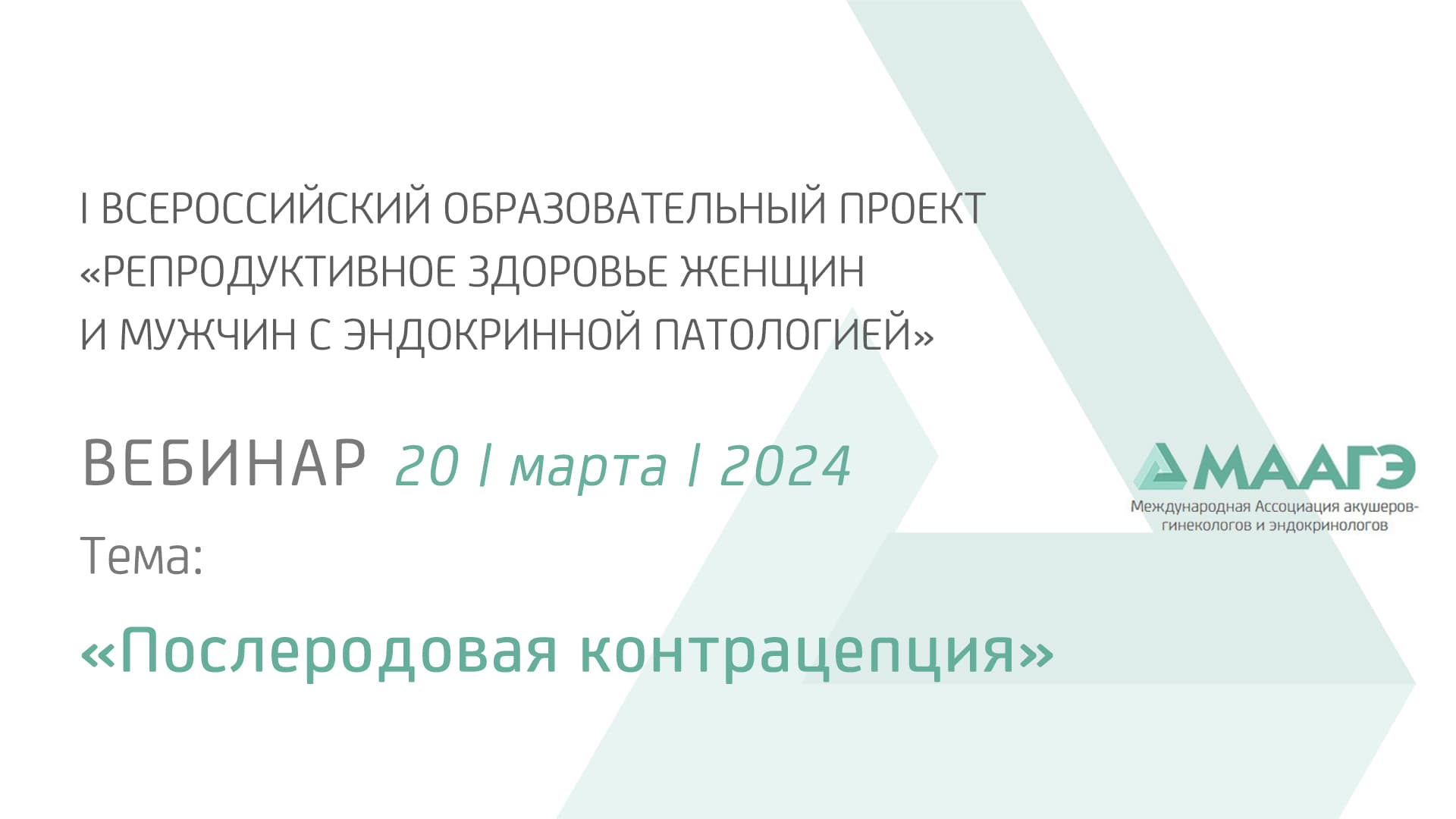 Обложка мероприятия «Послеродовая контрацепция»