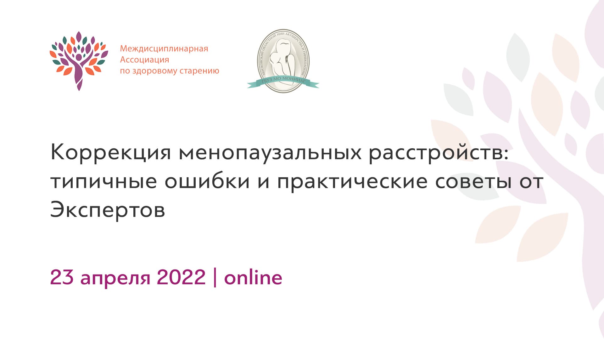 Обложка мероприятия «Коррекция менопаузальных расстройств: типичные ошибки и практические советы от Экспертов»