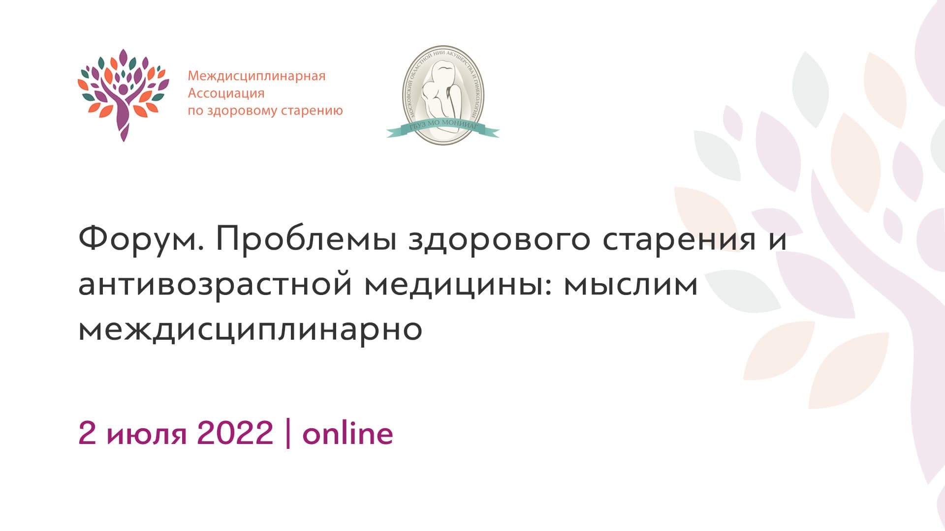 Обложка мероприятия «Форум. Проблемы здорового старения и антивозрастной медицины: мыслим междисциплинарно»