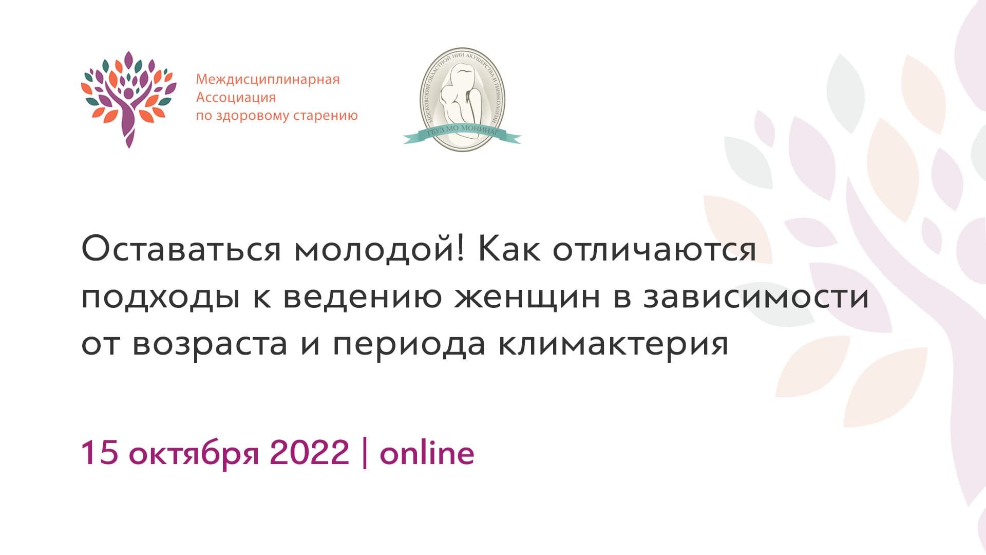 Обложка мероприятия «Оставаться молодой! Как отличаются подходы к ведению женщин в зависимости от возраста и периода климактерия»