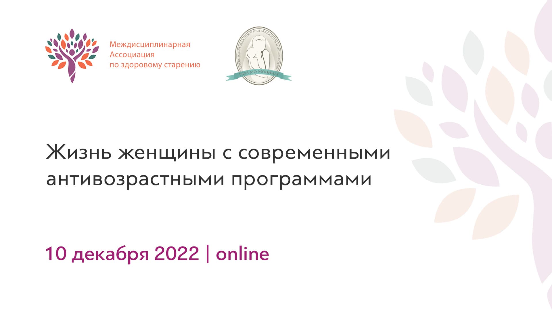 Обложка мероприятия «Жизнь женщины с современными антивозрастными программами»