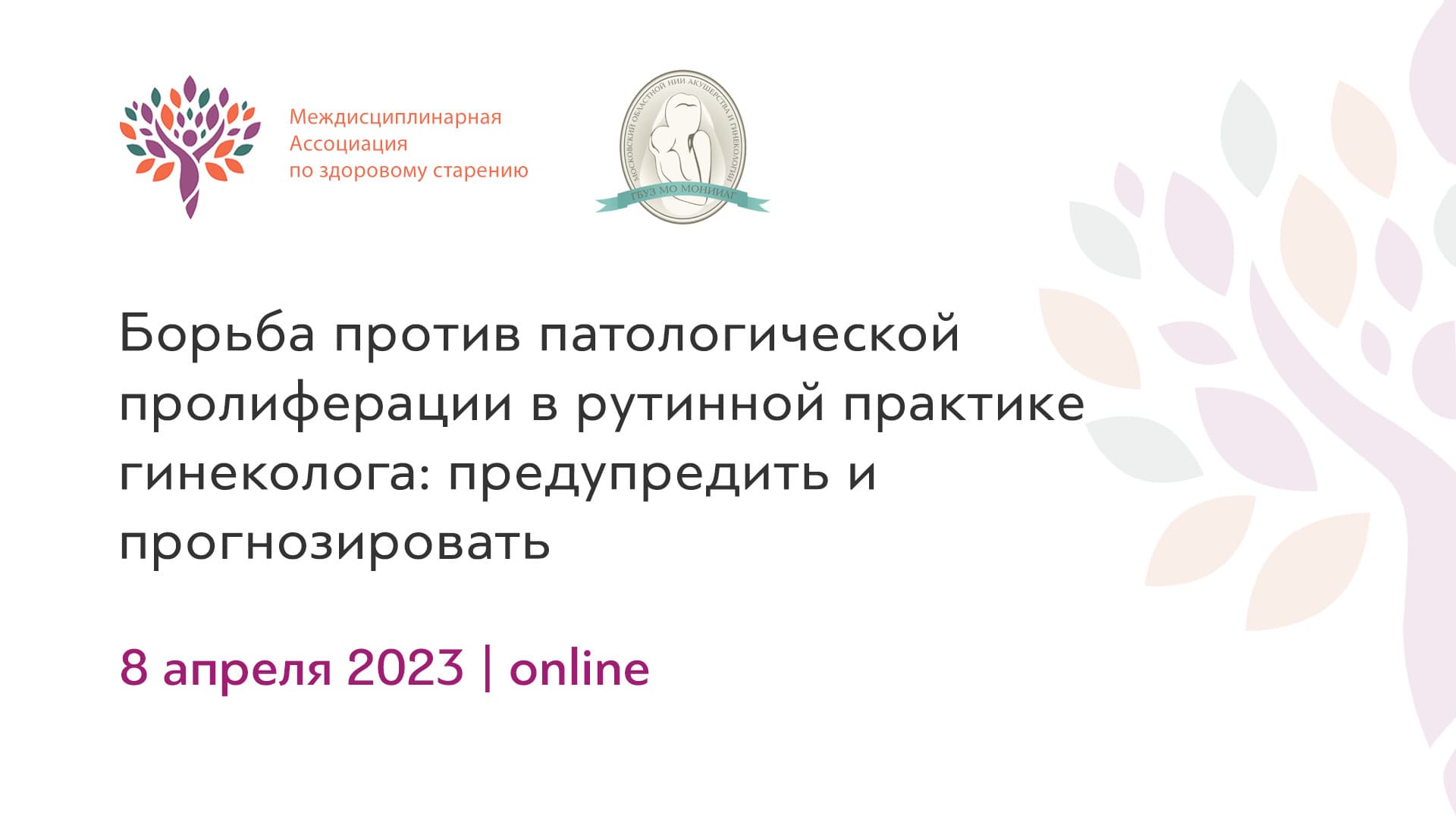 Обложка мероприятия «Борьба против патологической пролиферации в рутинной практике гинеколога: предупредить и прогнозировать»