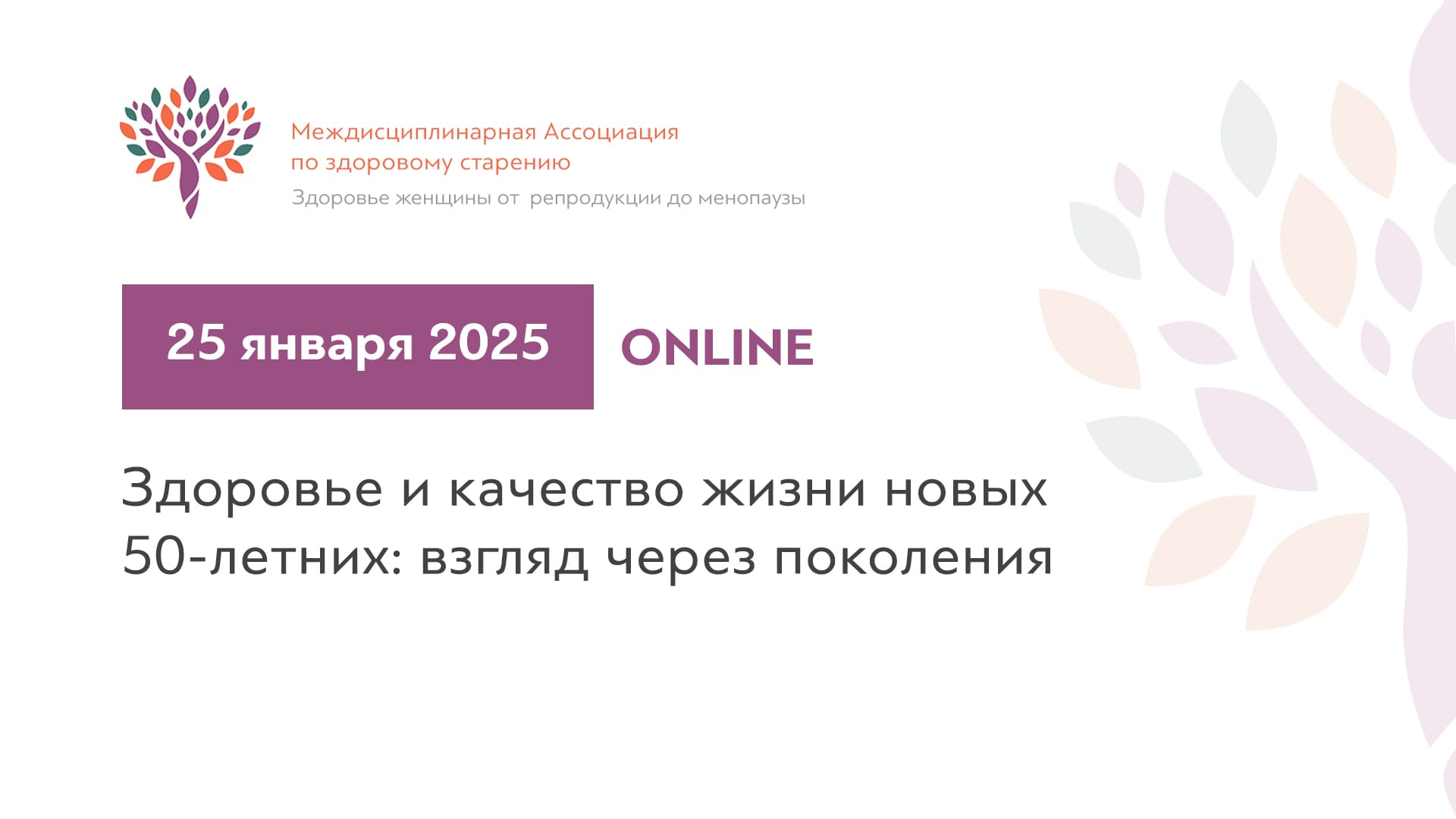 Обложка мероприятия «Здоровье и качество жизни новых 50-летних: взгляд через поколения.»