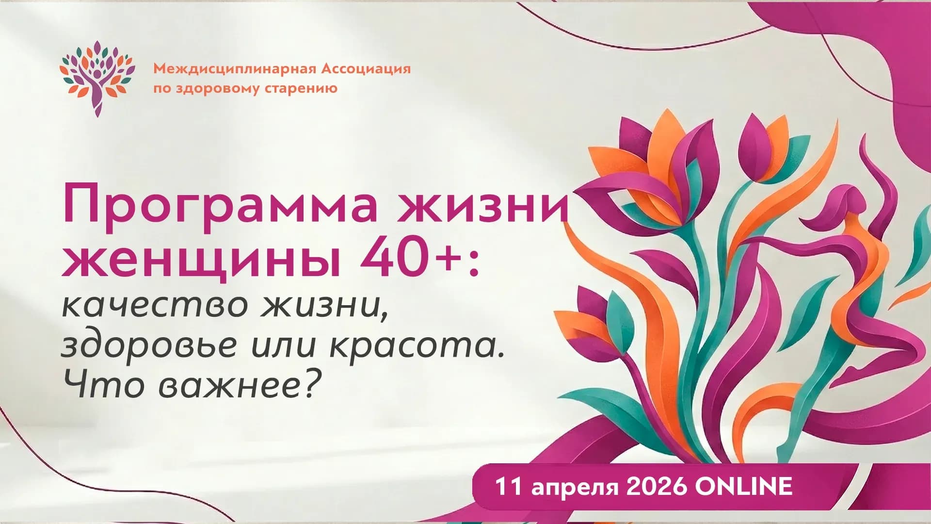 Обложка мероприятия «Программа жизни женщины 40+ : качество жизни, здоровье или красота. Что важнее?»