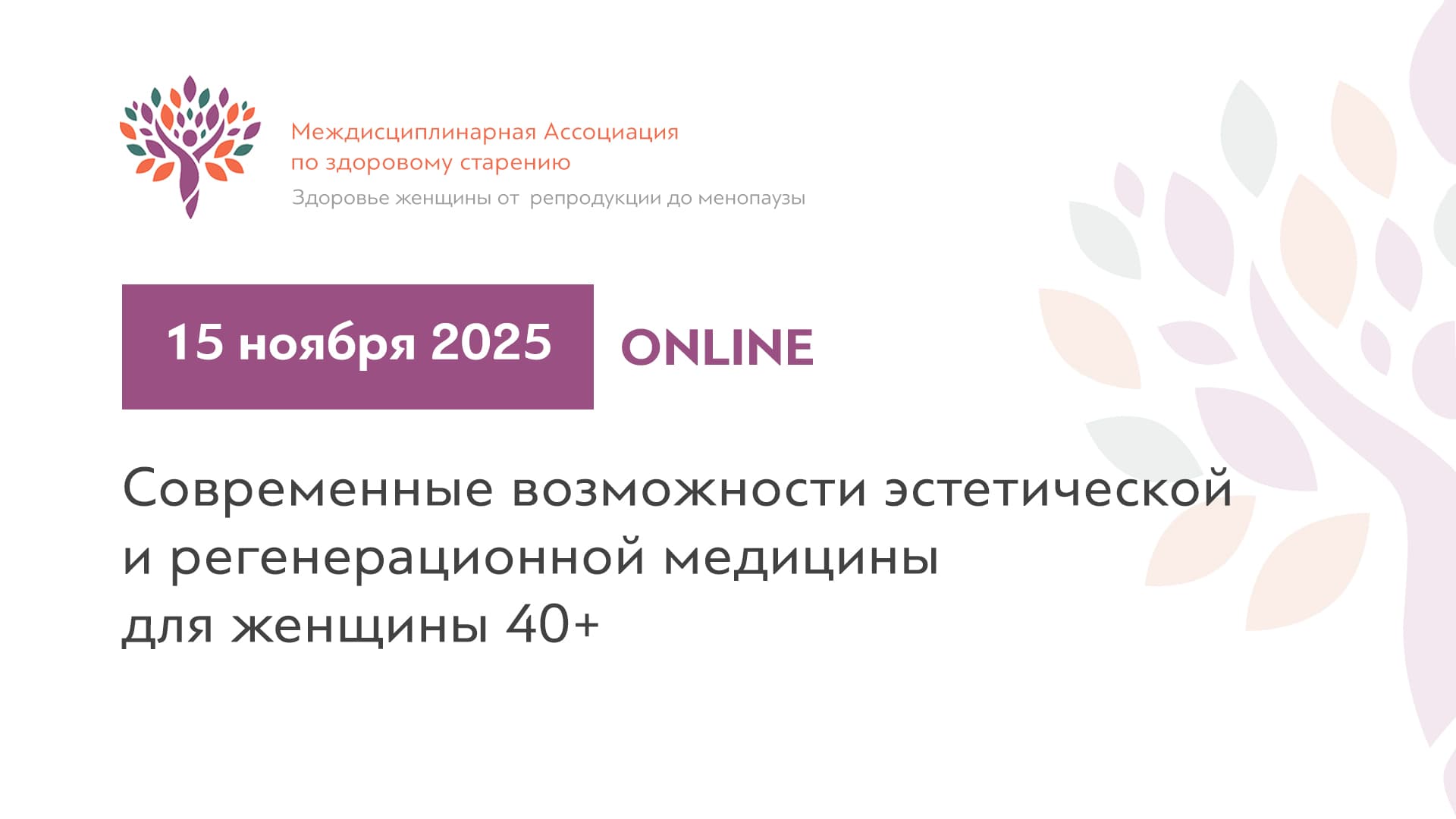 Обложка мероприятия «Мастер класс по ведению коморбидных пациенток на МГТ: работаем с побочными явлениями и не только»