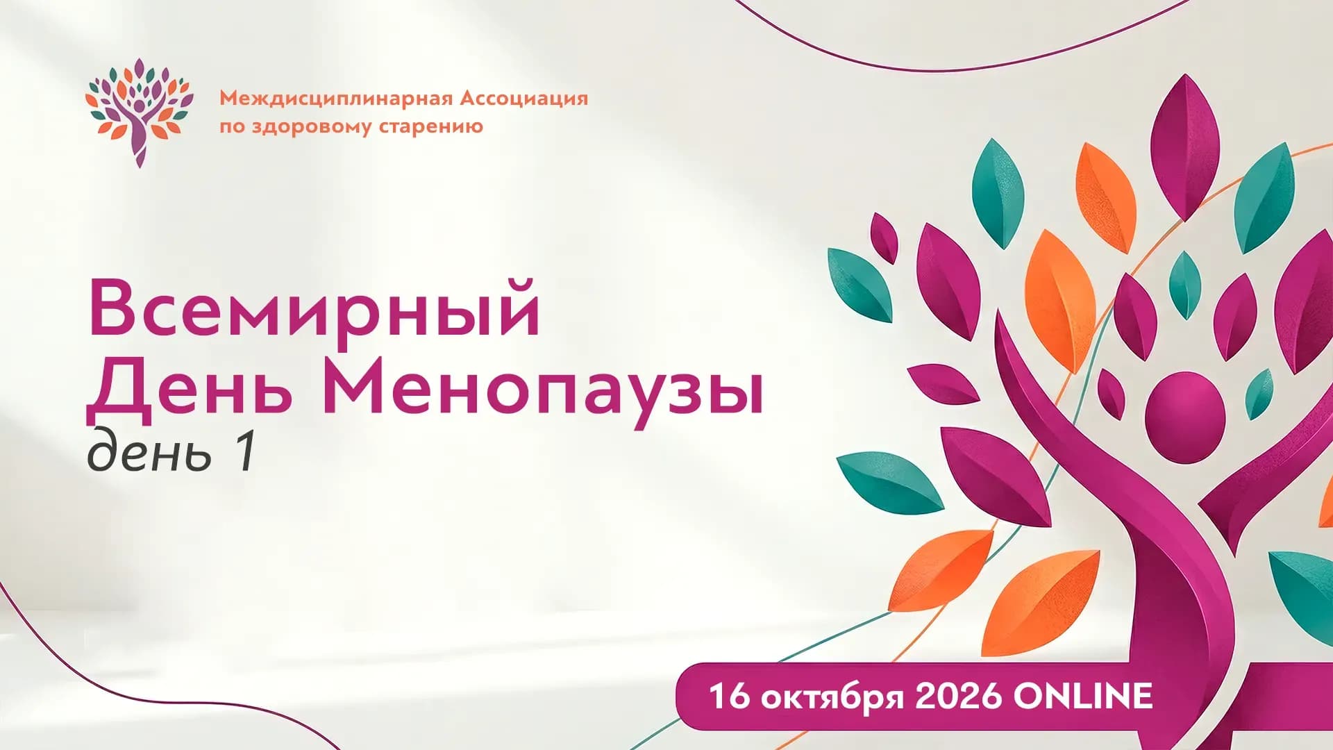 Обложка мероприятия «Всемирный День Менопаузы. День 1»