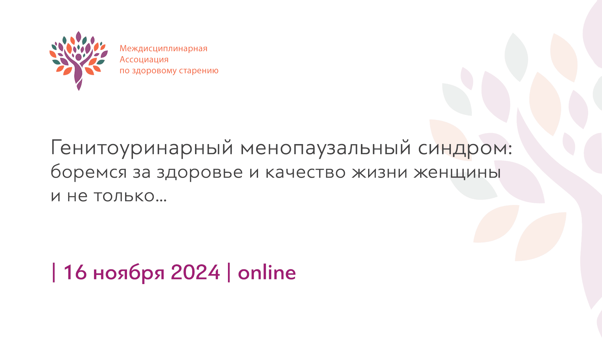 Обложка мероприятия «Генитоуринарный менопаузальный синдром: боремся за здоровье и качество жизни женщины и не только…»