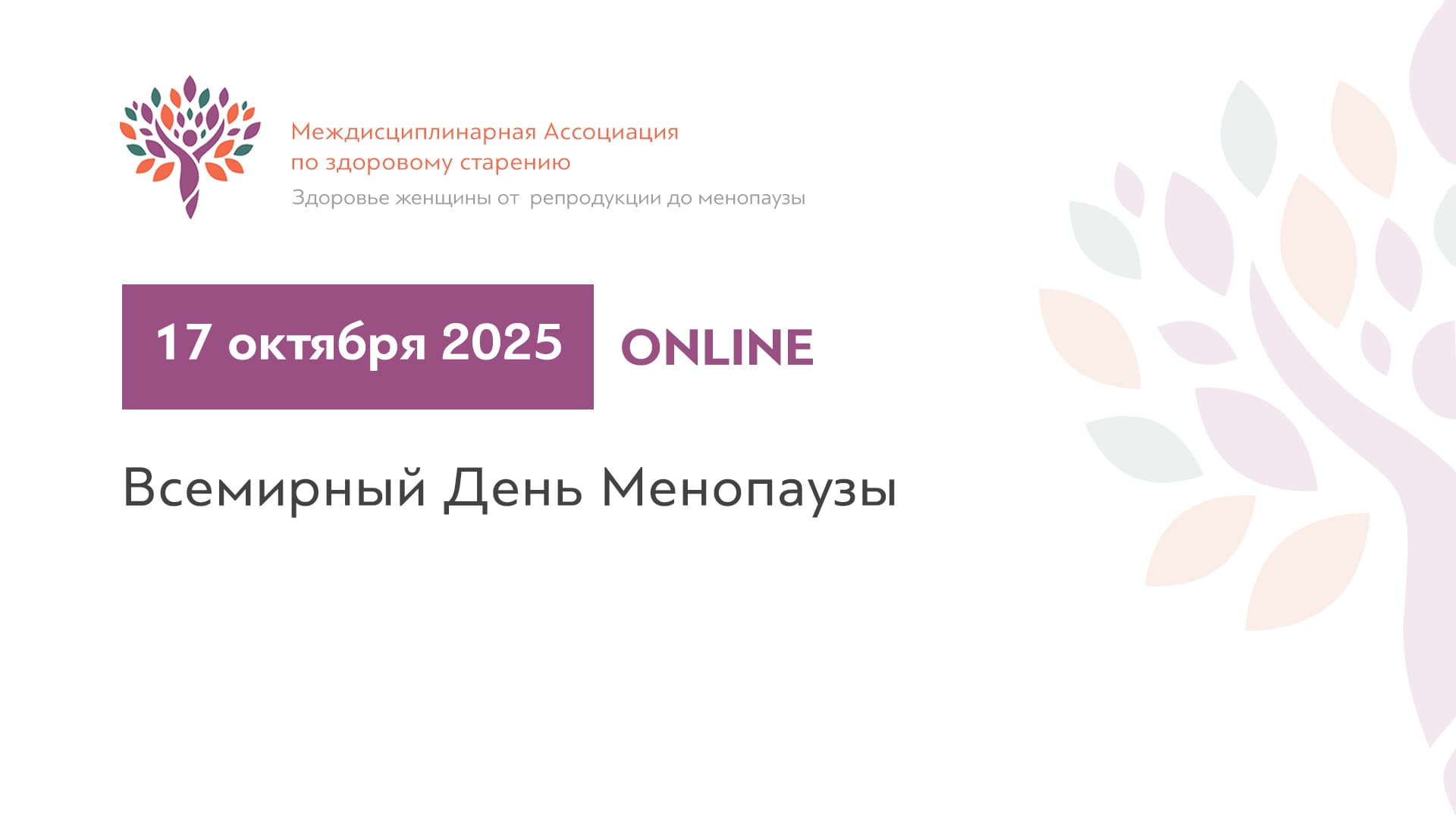 Обложка мероприятия «Всемирный День Менопаузы (день 1)»
