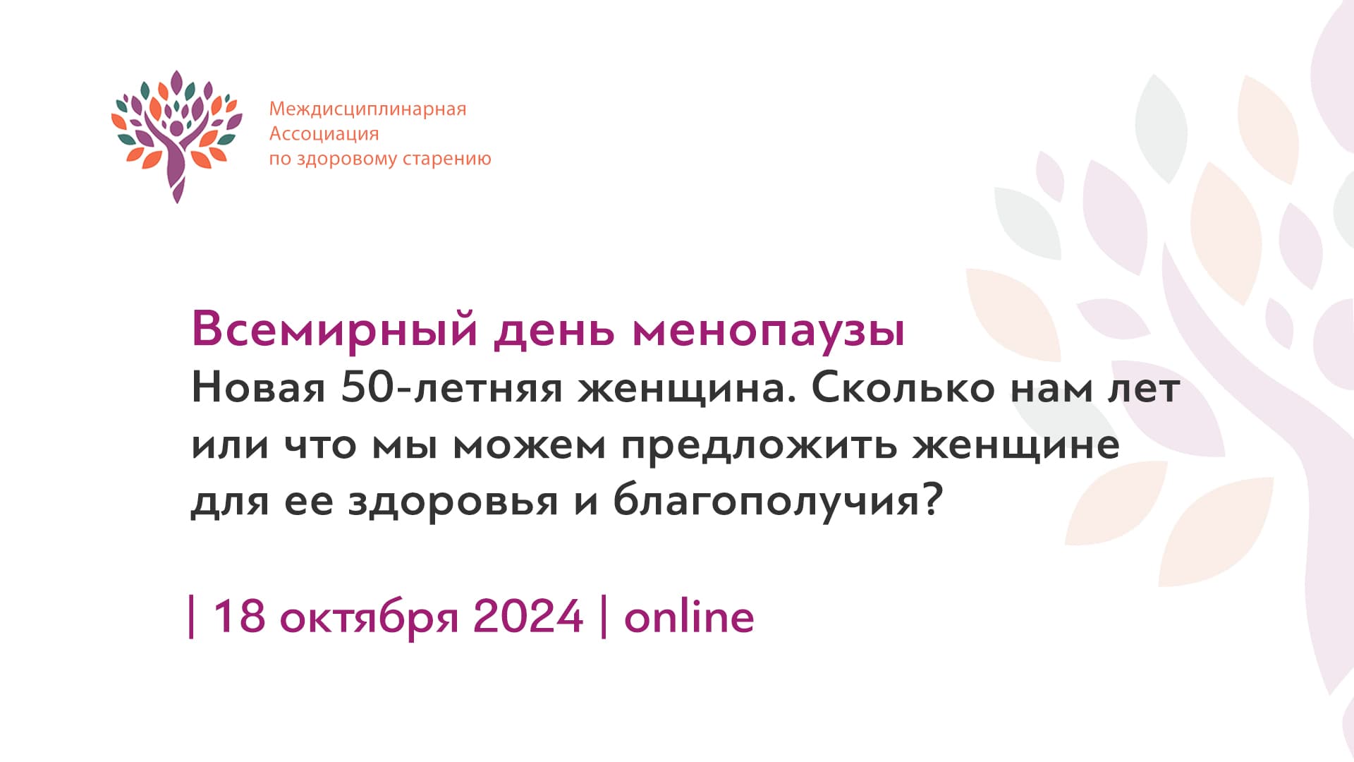 Обложка мероприятия «Всемирный День Менопаузы. Новая 50-летняя женщина. Сколько нам лет или что мы можем предложить женщине для ее здоровья и благополучия?»
