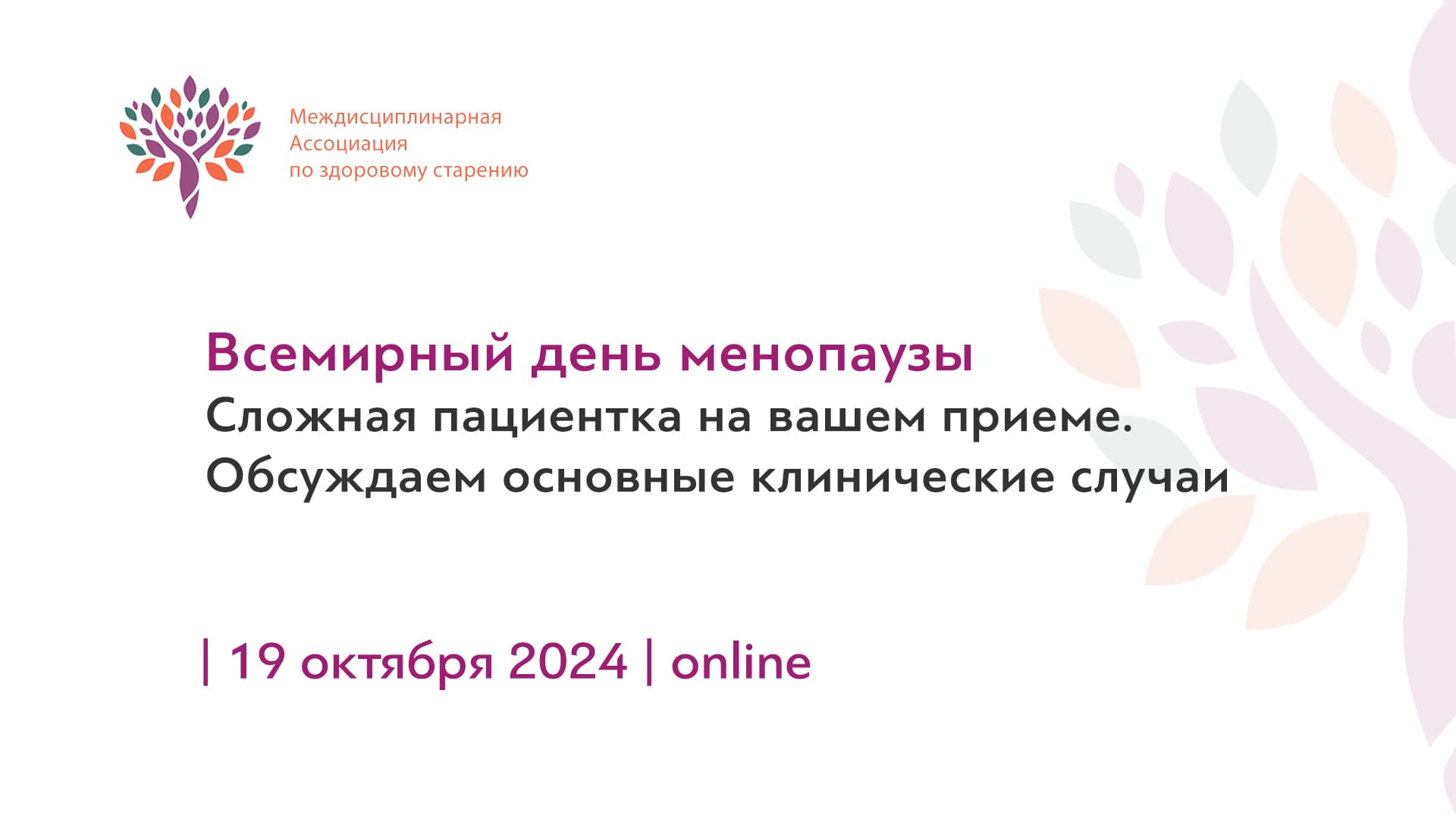 Обложка мероприятия «Всемирный день менопаузы. Сложная пациентка на вашем приеме. Обсуждаем основные клинические случаи.»