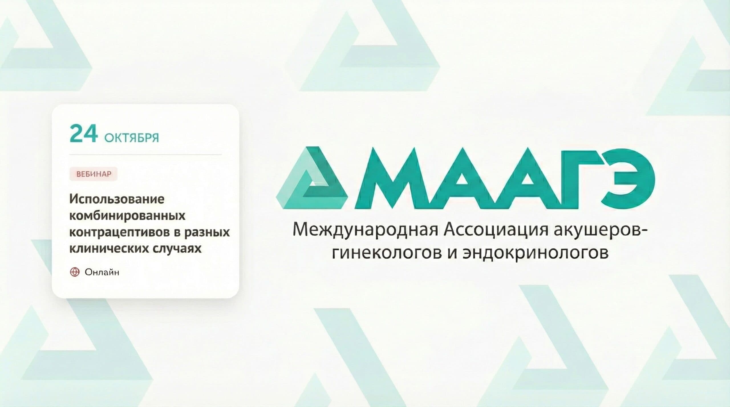 Обложка мероприятия «Использование комбинированных контрацептивов в разных клинических случаях»