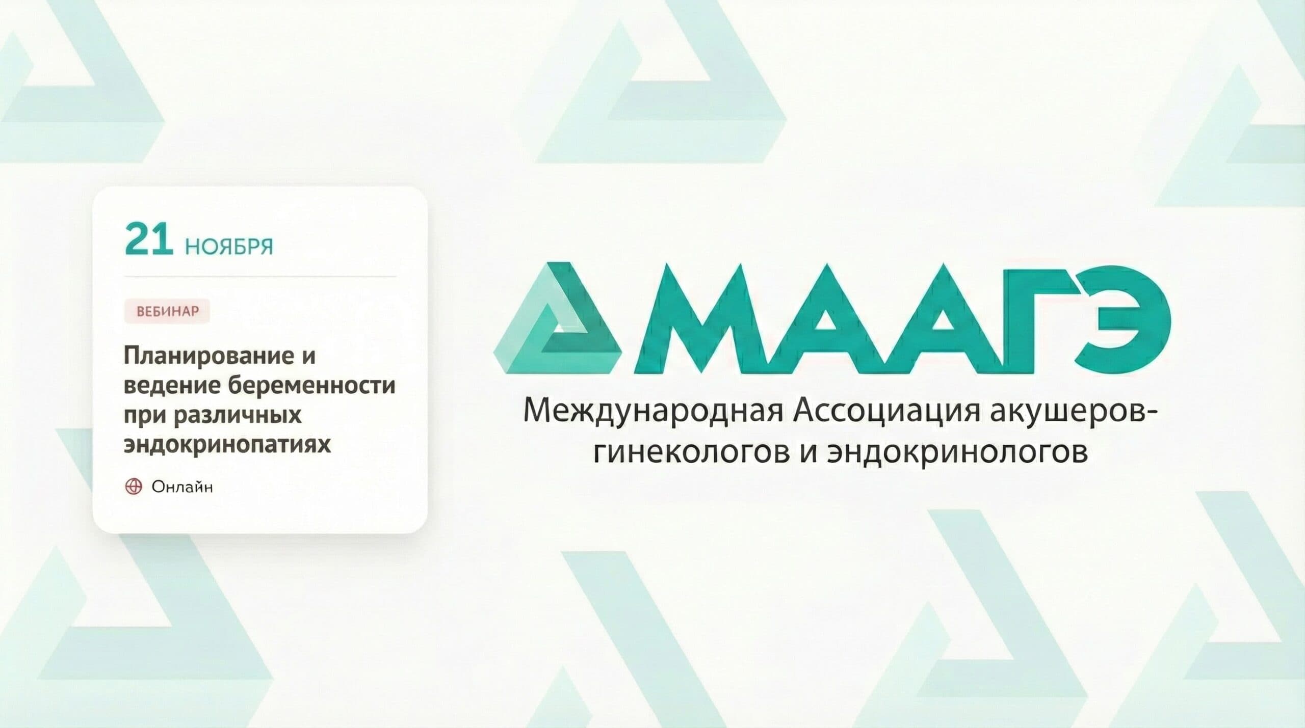 Обложка мероприятия «Планирование и ведение беременности при различных эндокринопатиях»