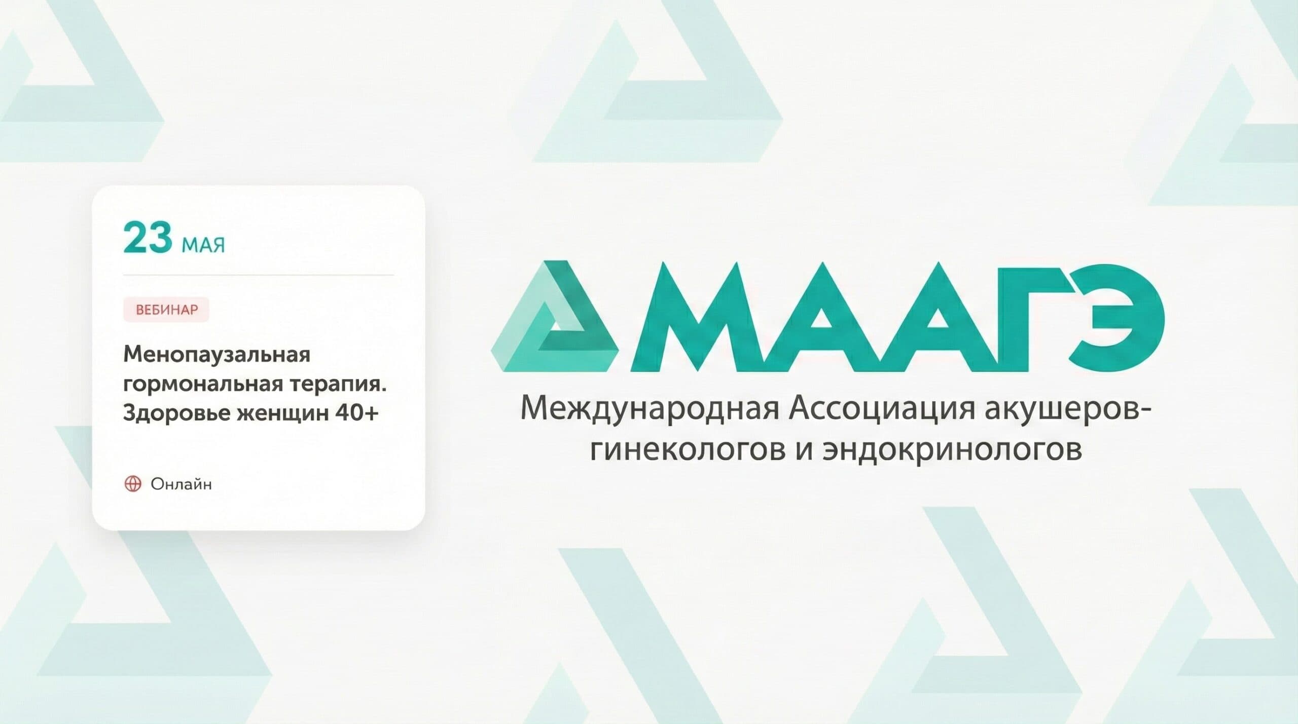 Обложка мероприятия «Менопаузальная гормональная терапия. Здоровье женщин 40+»