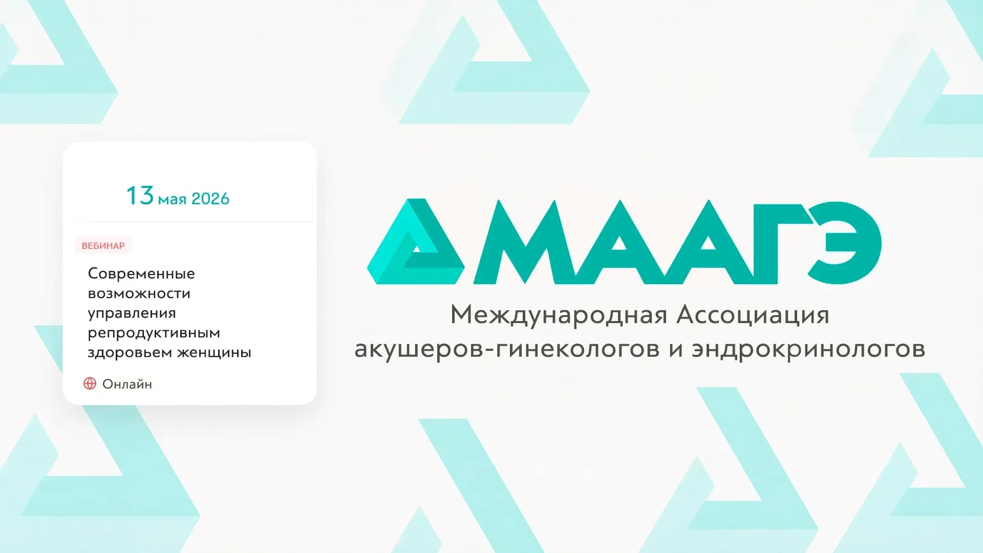 Обложка мероприятия «Современные возможности управления репродуктивным здоровьем женщины»