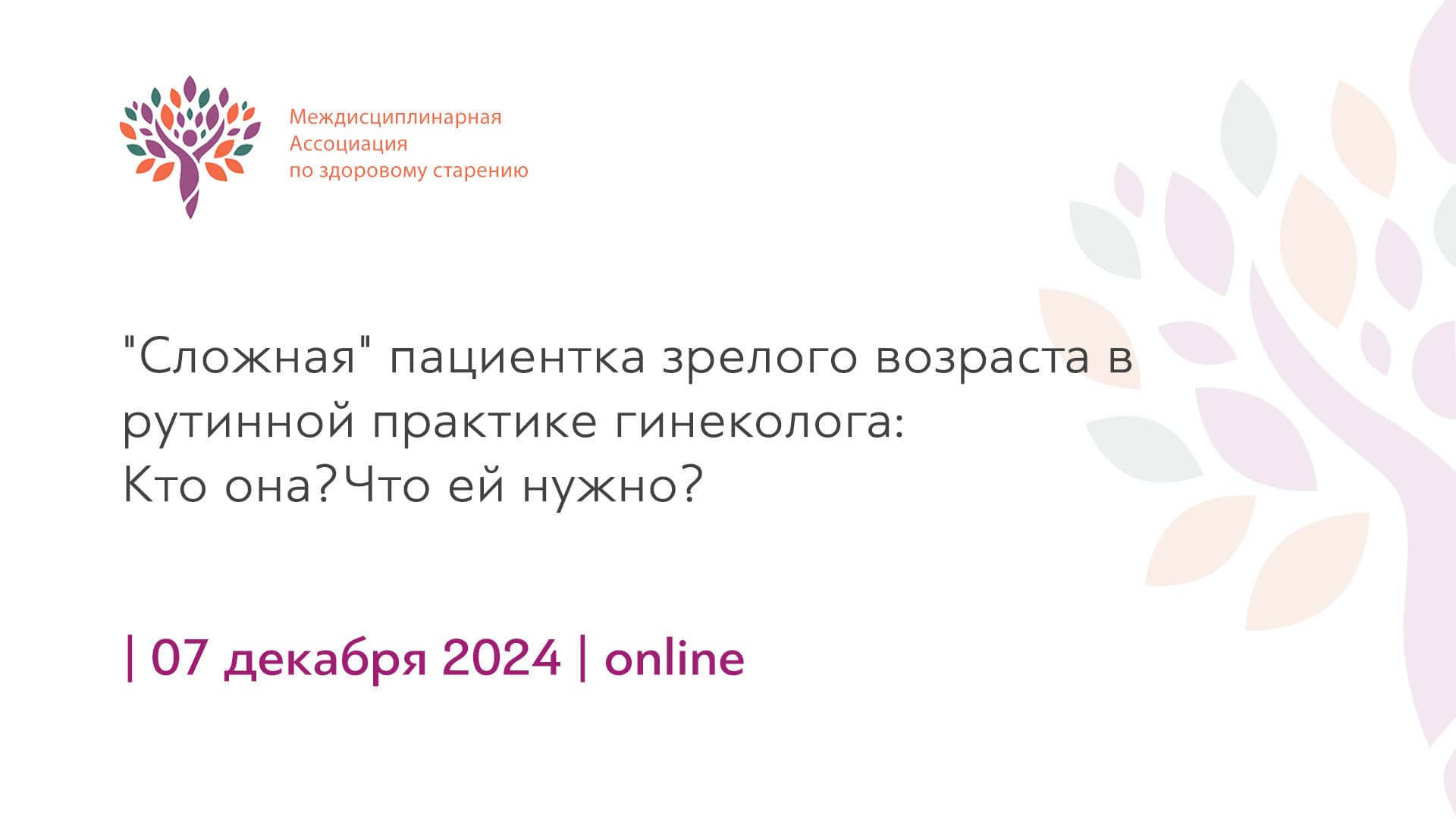 Обложка мероприятия «"Сложная" пациентка зрелого возраста в рутинной практике гинеколога: Кто она? Что ей нужно?»