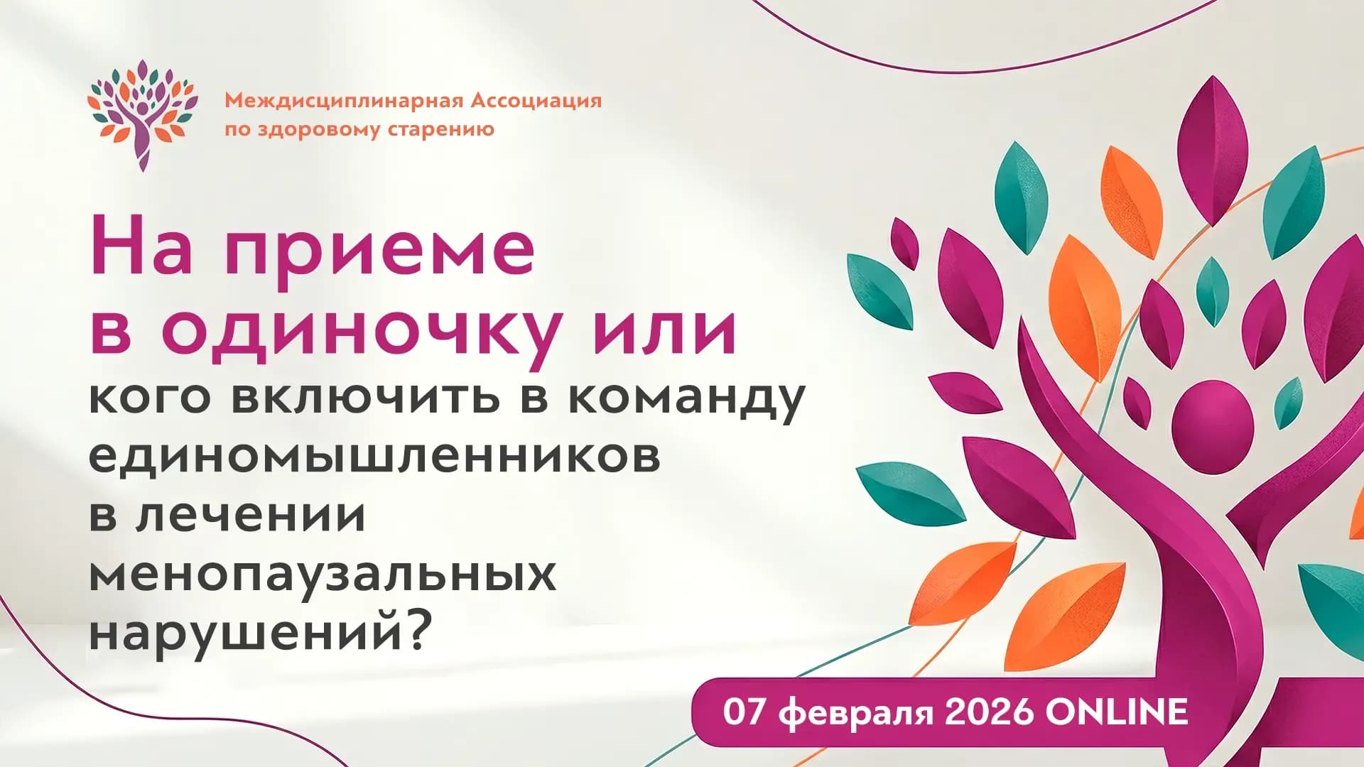 Обложка мероприятия «На приеме в одиночку ИЛИ кого включить в команду единомышленников в лечении менопаузальных нарушений?»
