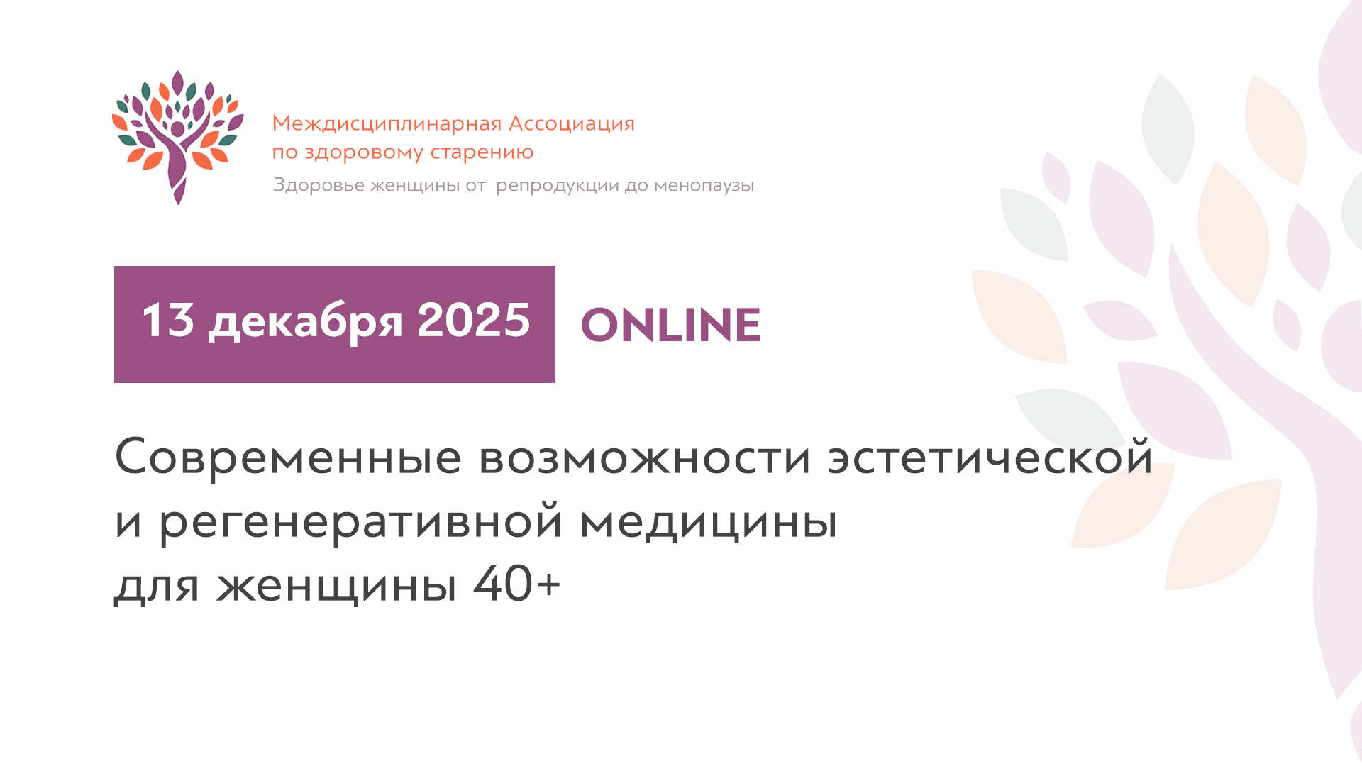 Обложка мероприятия «Современные возможности эстетической и регенеративной медицины для женщины 40+»