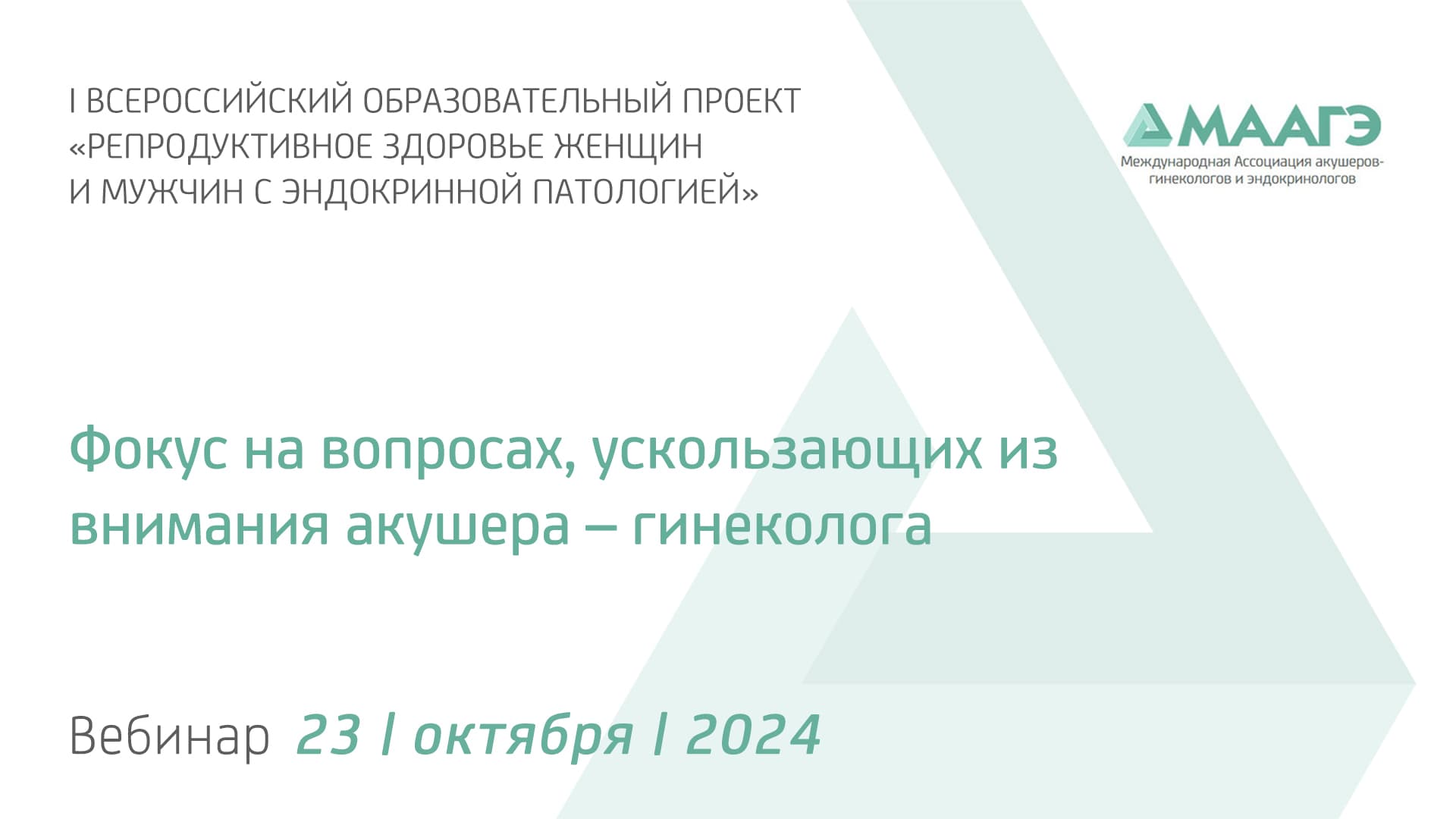 Обложка мероприятия «Фокус на вопросах, ускользающих из внимания акушера – гинеколога.»