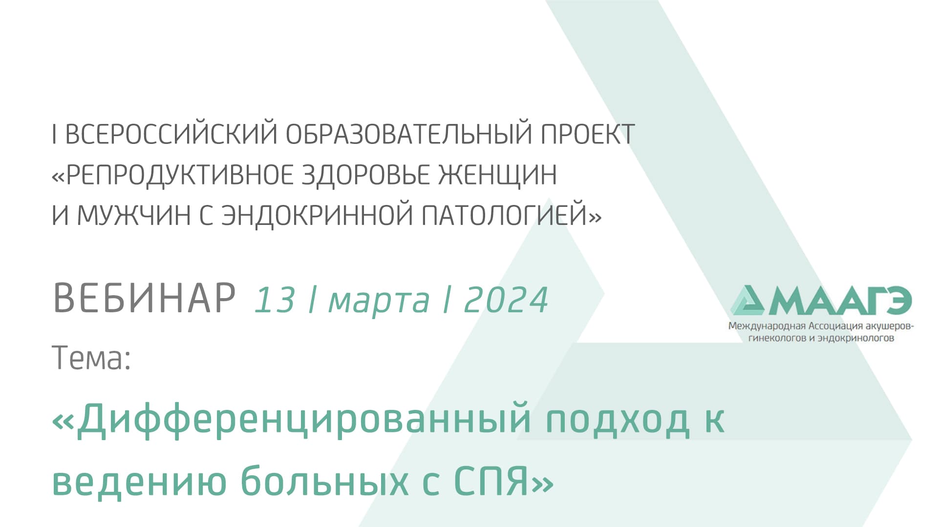 Обложка мероприятия «Дифференцированный подход к ведению больных с СПЯ»