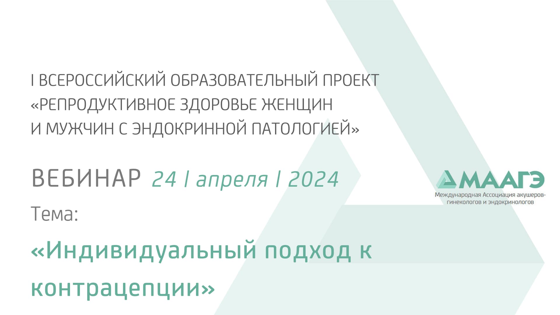 Обложка мероприятия «Индивидуальный подход к контрацепции»