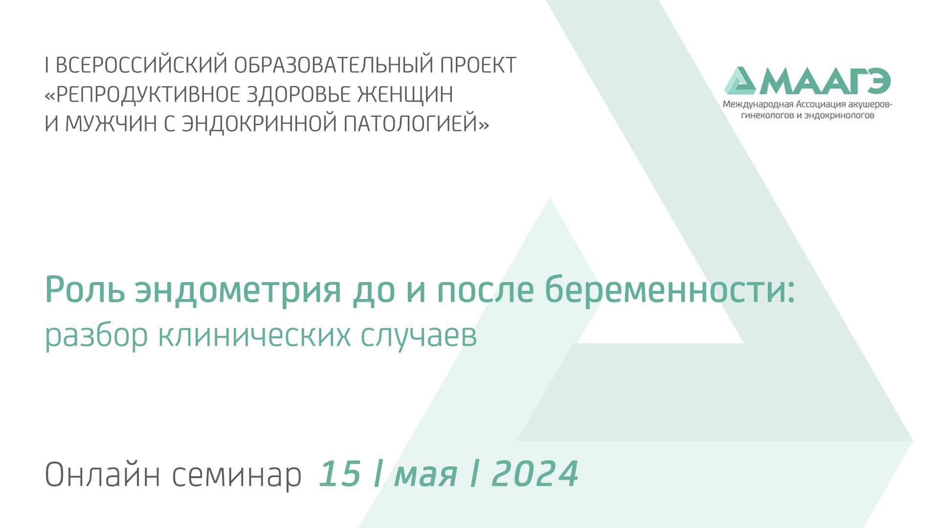 Обложка мероприятия «Роль эндометрия до и после беременности: разбор клинических случаев»
