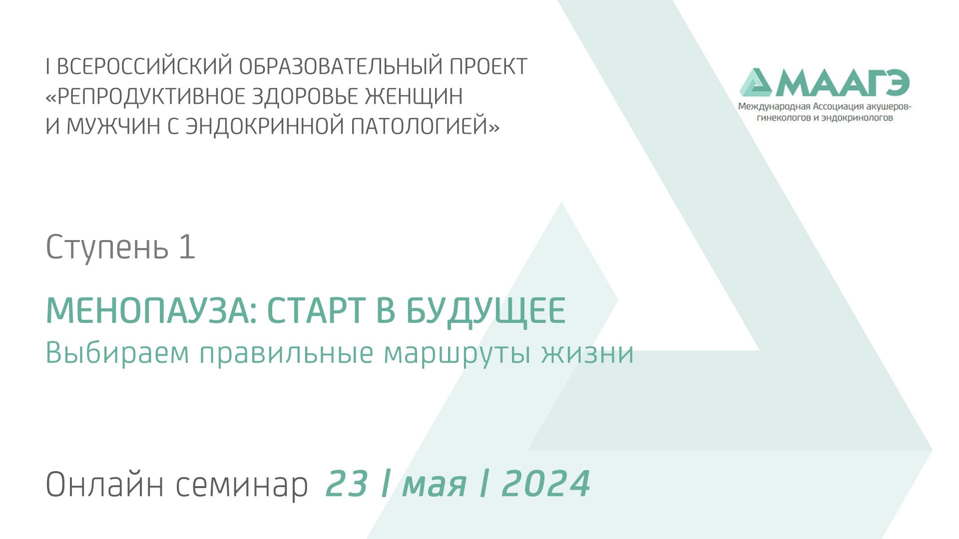 Обложка мероприятия «Ступень 1. МЕНОПАУЗА: СТАРТ В БУДУЩЕЕ. Выбираем правильные маршруты»