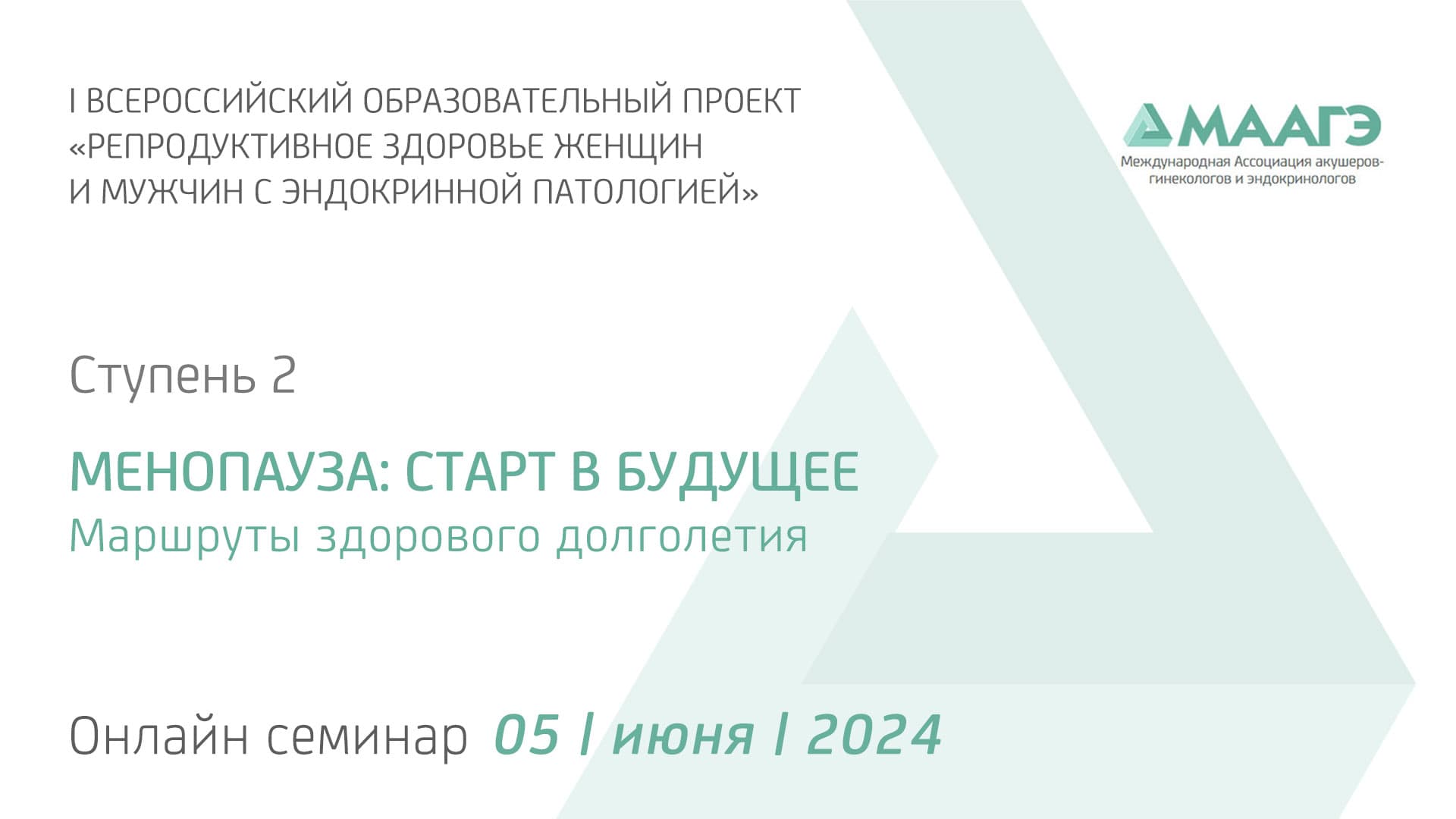 Обложка мероприятия «Ступень 2. МЕНОПАУЗА: СТАРТ В БУДУЩЕЕ. Маршруты здорового долголетия»