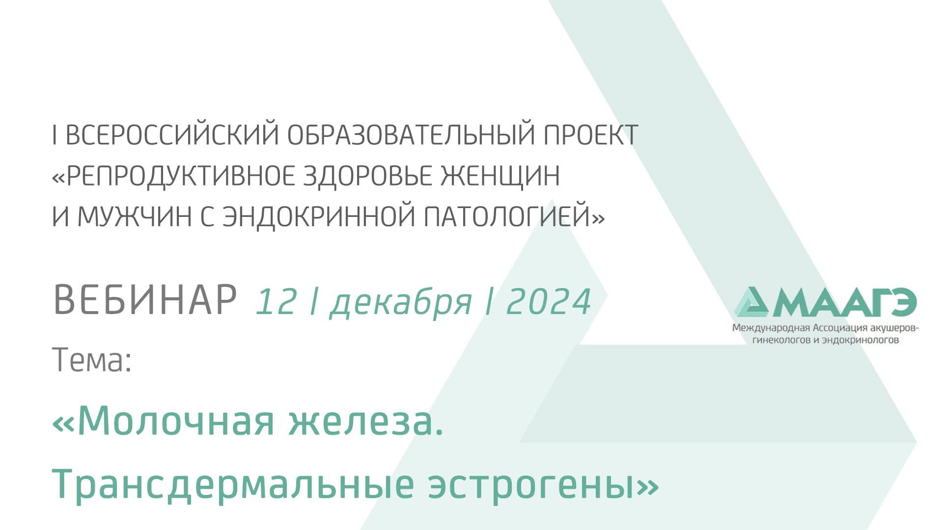 Обложка мероприятия «Молочная железа. Трансдермальные эстрогены»