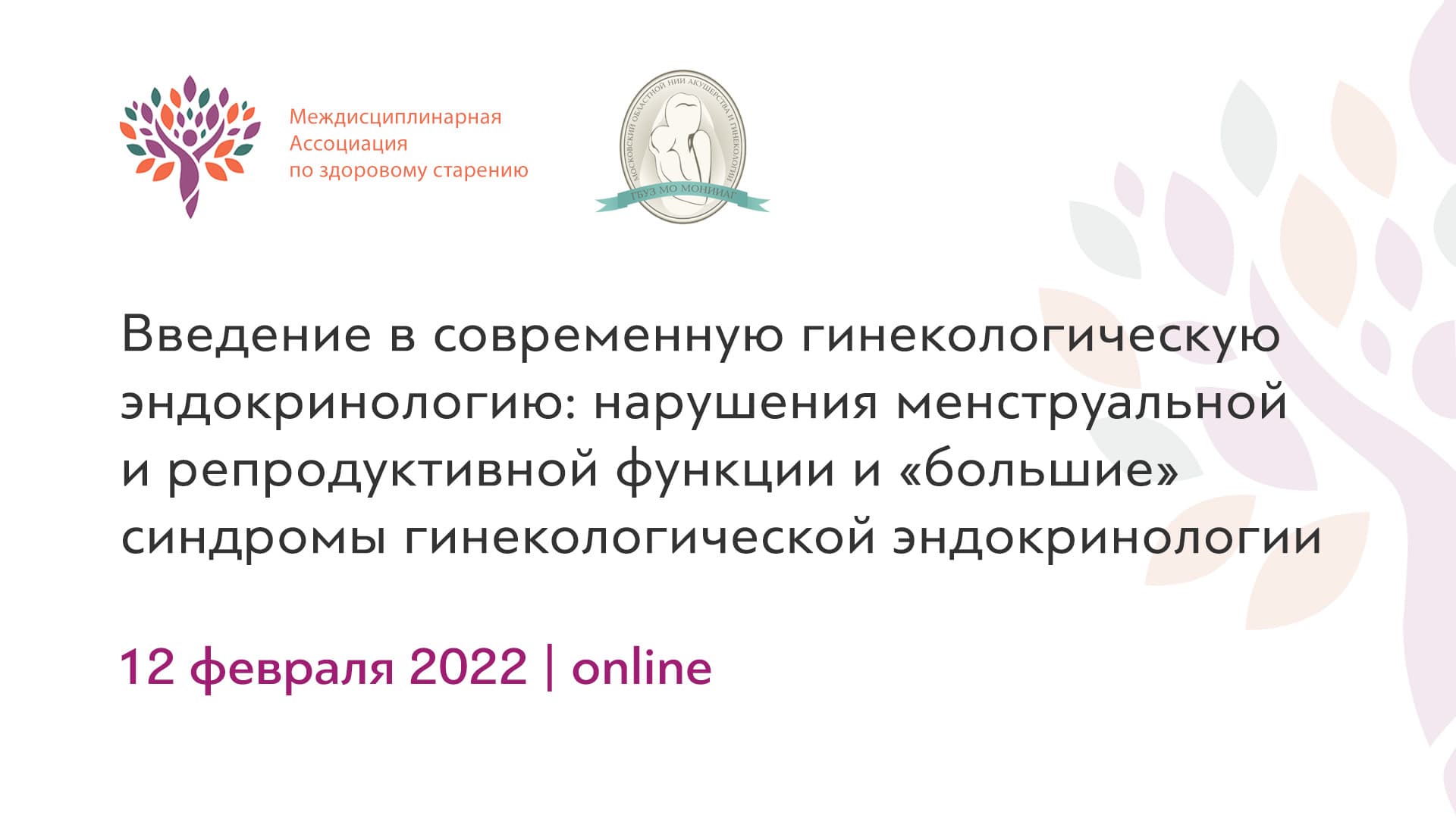 Обложка мероприятия «Введение в современную гинекологическую эндокринологию: нарушения менструальной и репродуктивной функции и «большие» синдромы гинекологической эндокринологии»