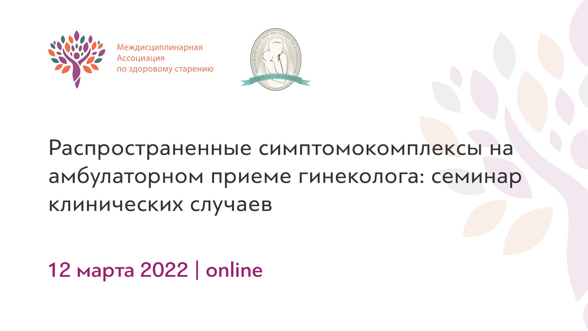 Обложка мероприятия «Распространенные симптомокомплексы на амбулаторном приеме гинеколога: семинар клинических случаев»
