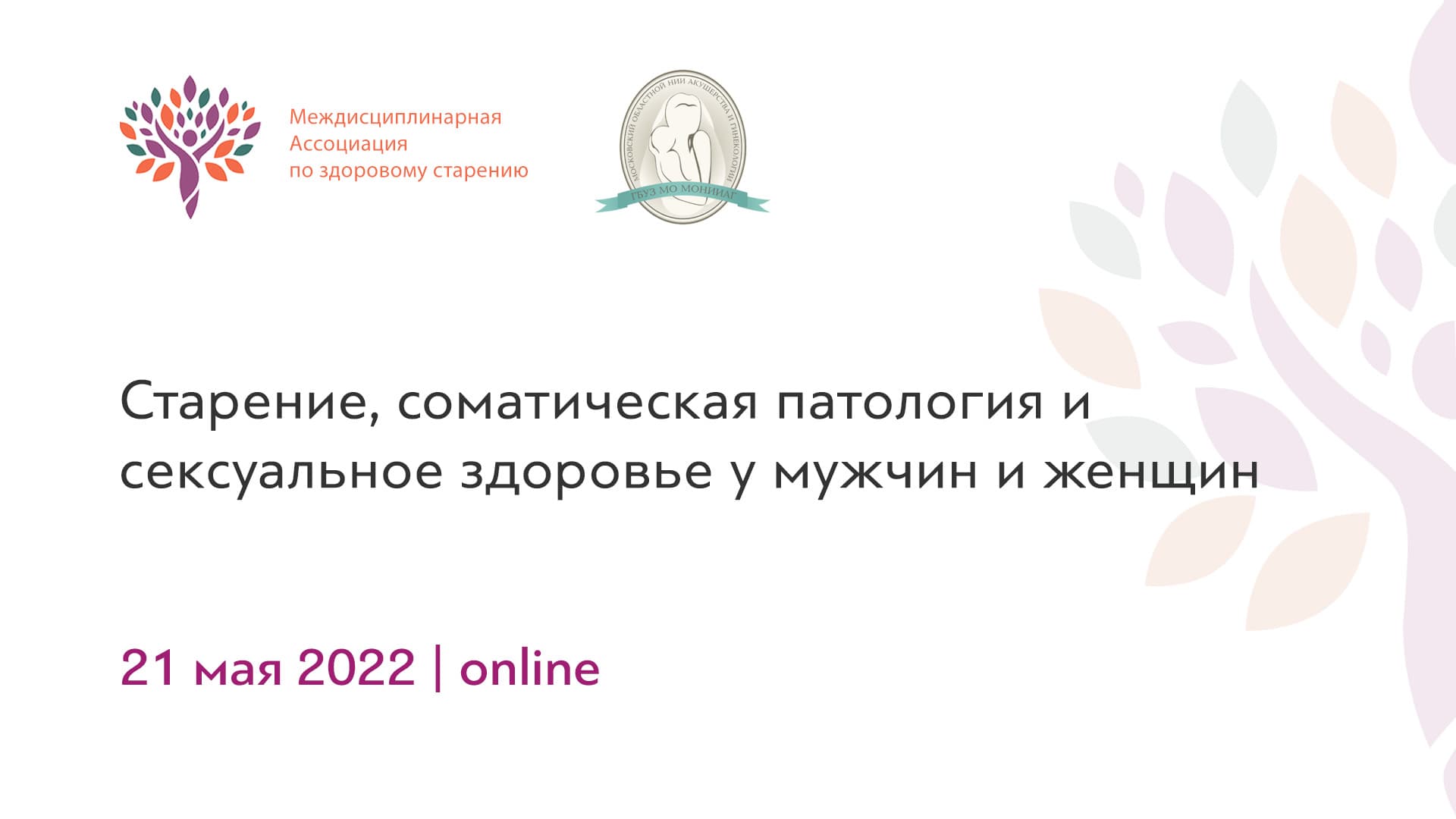 Обложка мероприятия «Старение, соматическая патология и сексуальное здоровье у мужчин и женщин»