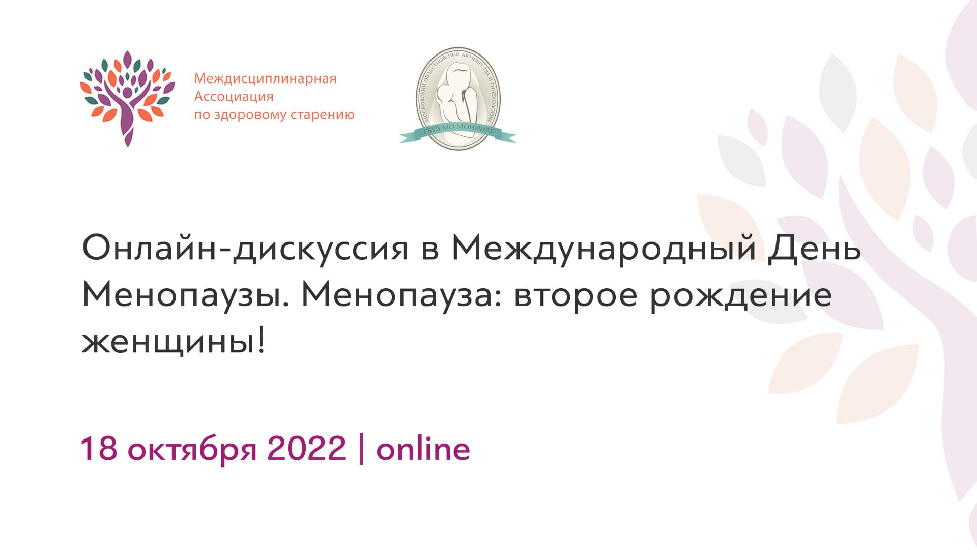 Обложка мероприятия «Онлайн-дискуссия в Международный День Менопаузы. Менопауза: второе рождение женщины!»