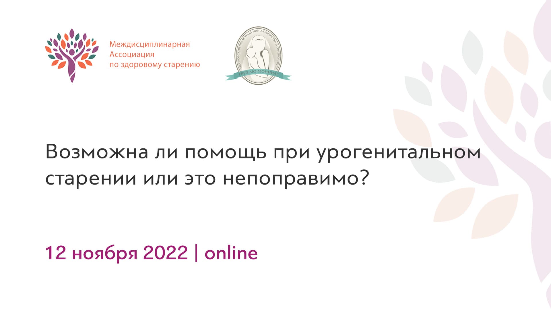 Обложка мероприятия «Возможна ли помощь при урогенитальном старении или это непоправимо?»