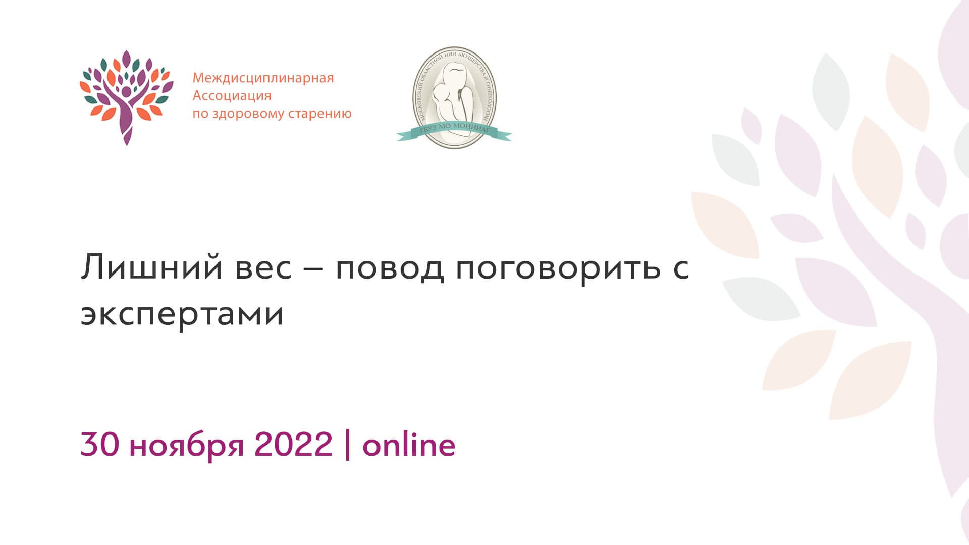 Обложка мероприятия «Лишний вес – повод поговорить с экспертами»