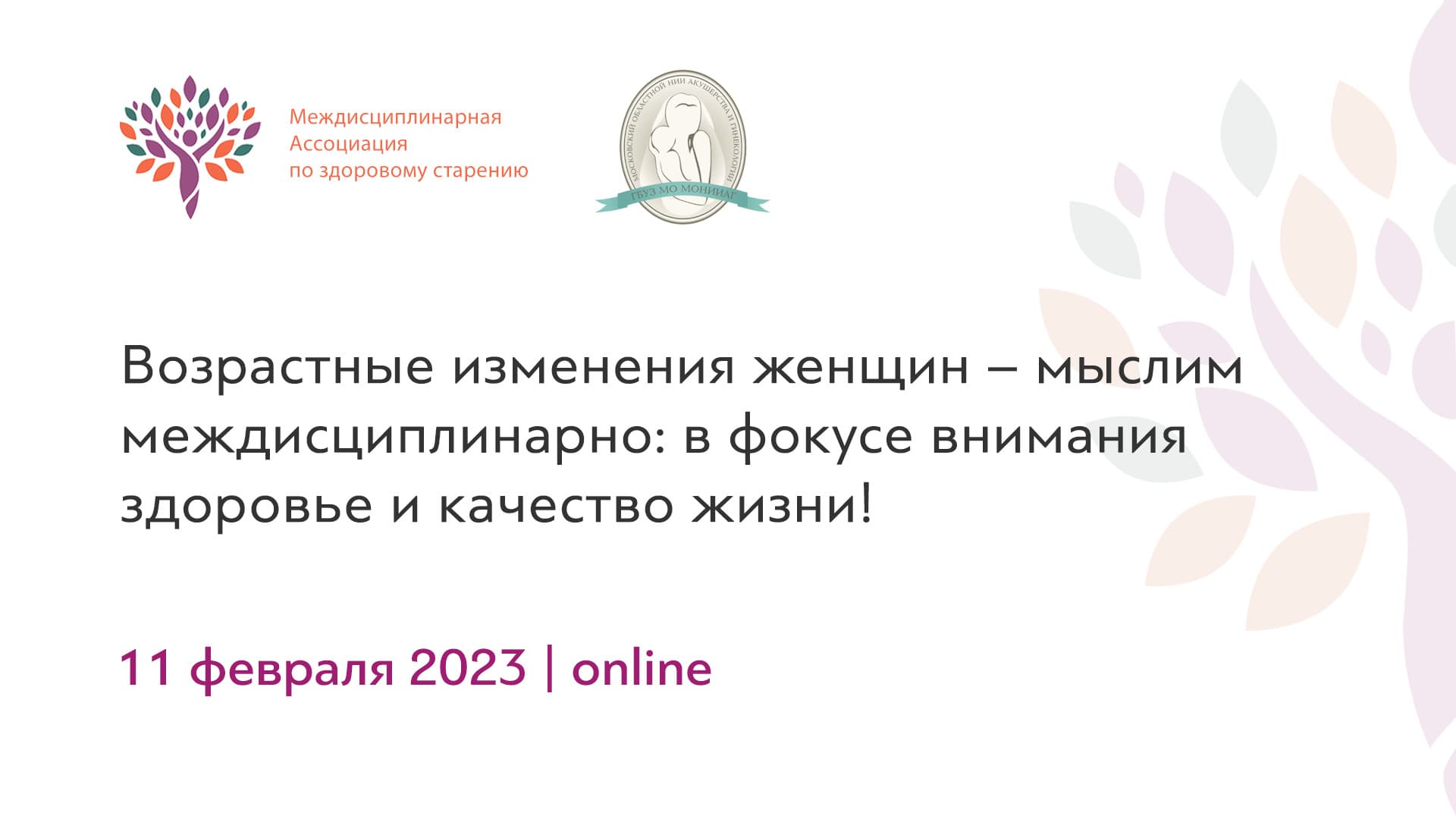 Обложка мероприятия «Возрастные изменения женщин – мыслим междисциплинарно: в фокусе внимания здоровье и качество жизни!»