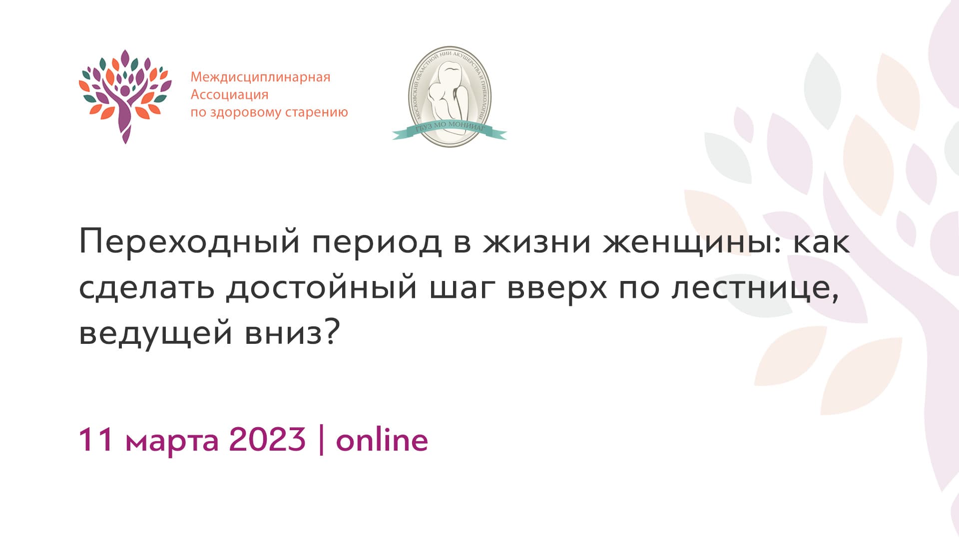 Обложка мероприятия «Переходный период в жизни женщины: как сделать достойный шаг вверх по лестнице, ведущей вниз?»