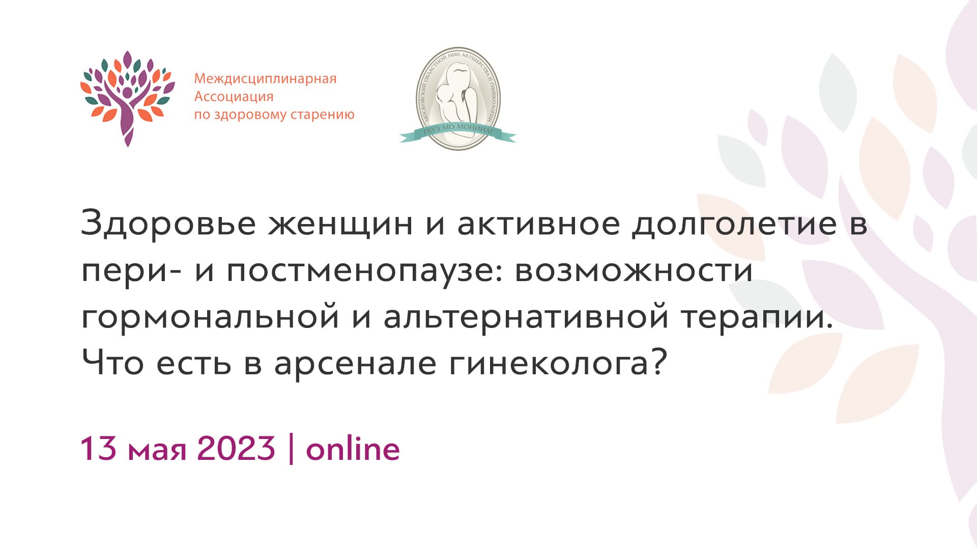 Обложка мероприятия «Здоровье женщин и активное долголетие в пери- и постменопаузе: возможности гормональной и альтернативной терапии. Что есть в арсенале гинеколога?»