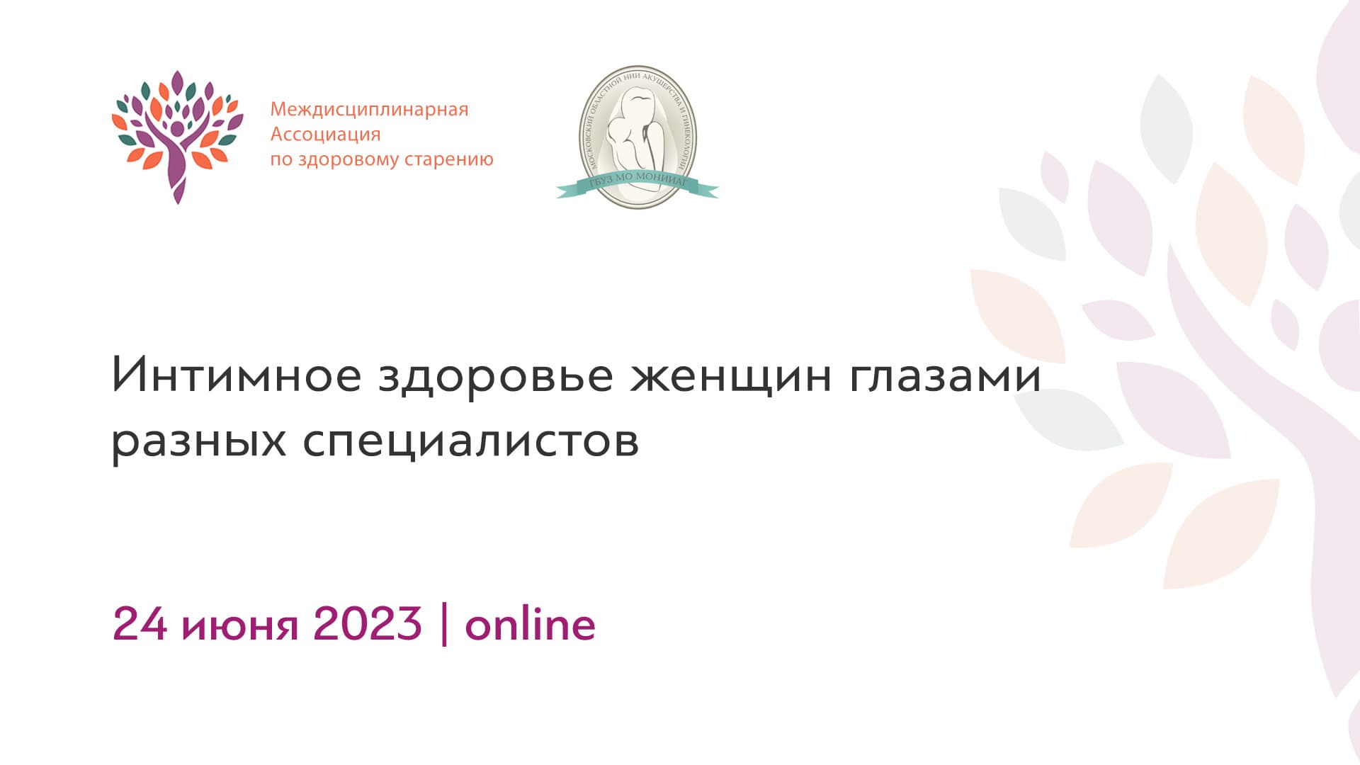 Обложка мероприятия «Интимное здоровье женщин глазами разных специалистов»