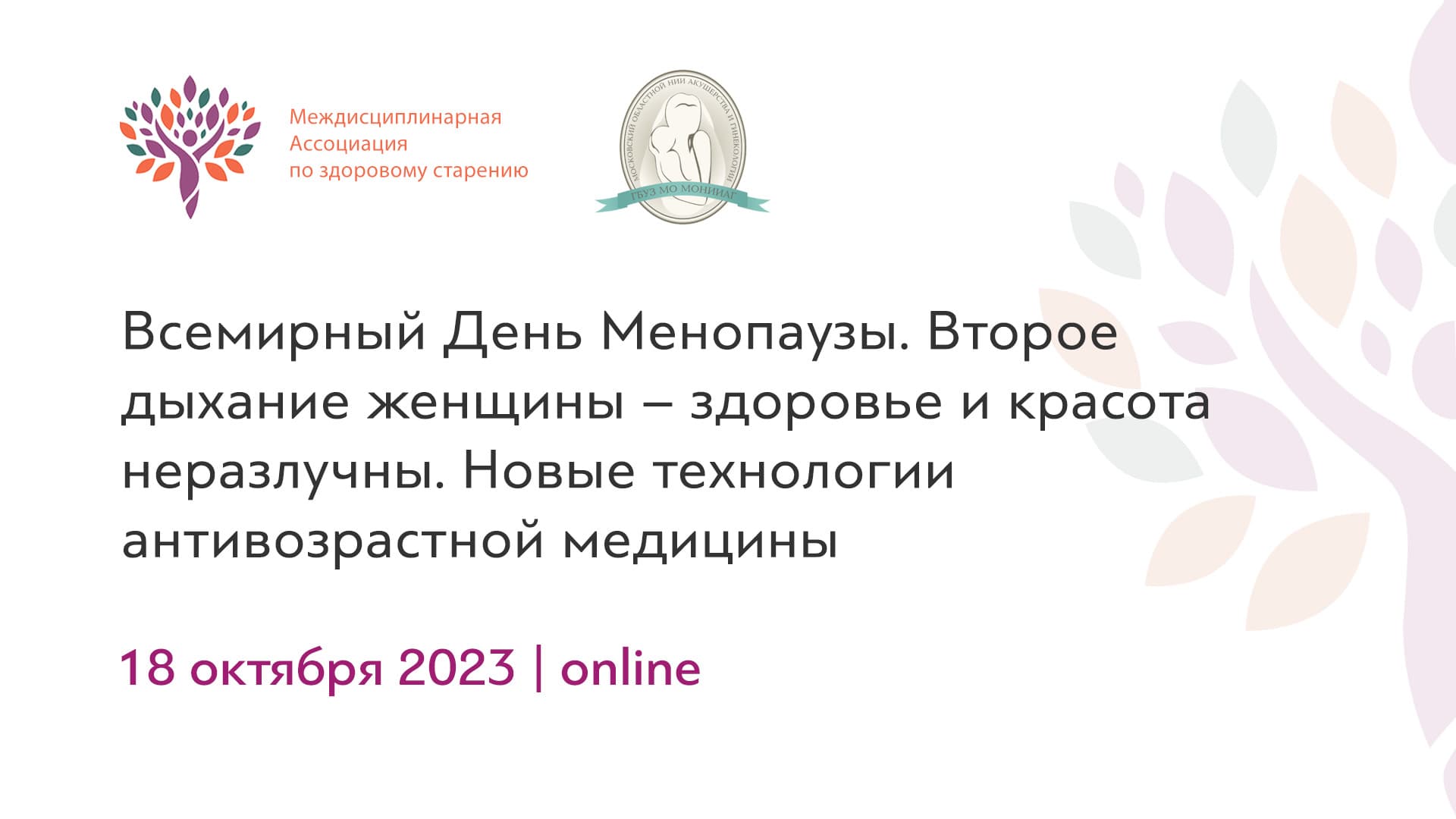 Обложка мероприятия «Всемирный День Менопаузы. Второе дыхание женщины – здоровье и красота неразлучны. Новые технологии антивозрастной медицины»