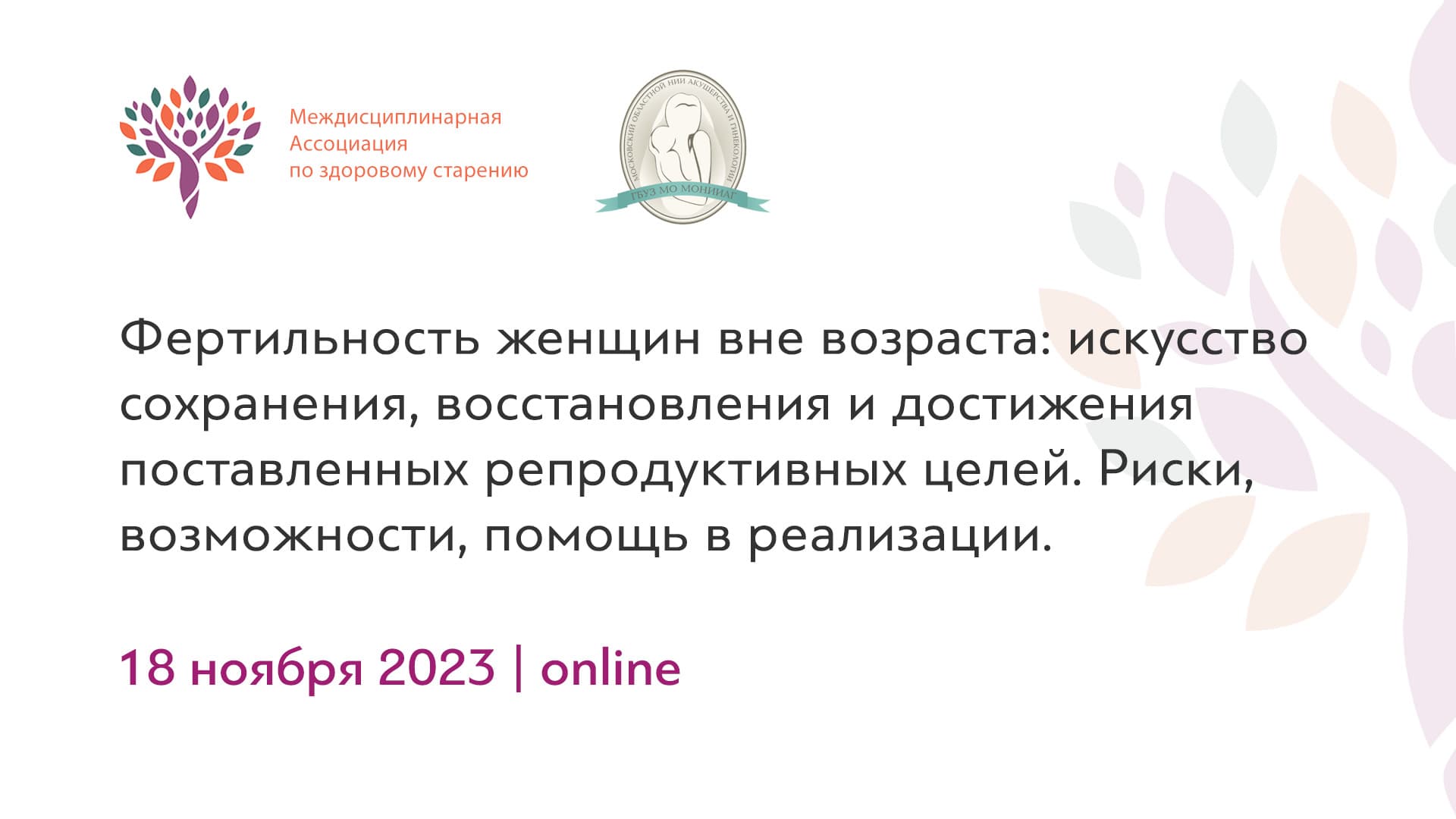 Обложка мероприятия «Фертильность женщин вне возраста: искусство сохранения, восстановления и достижения поставленных репродуктивных целей. Риски, возможности, помощь в реализации.»