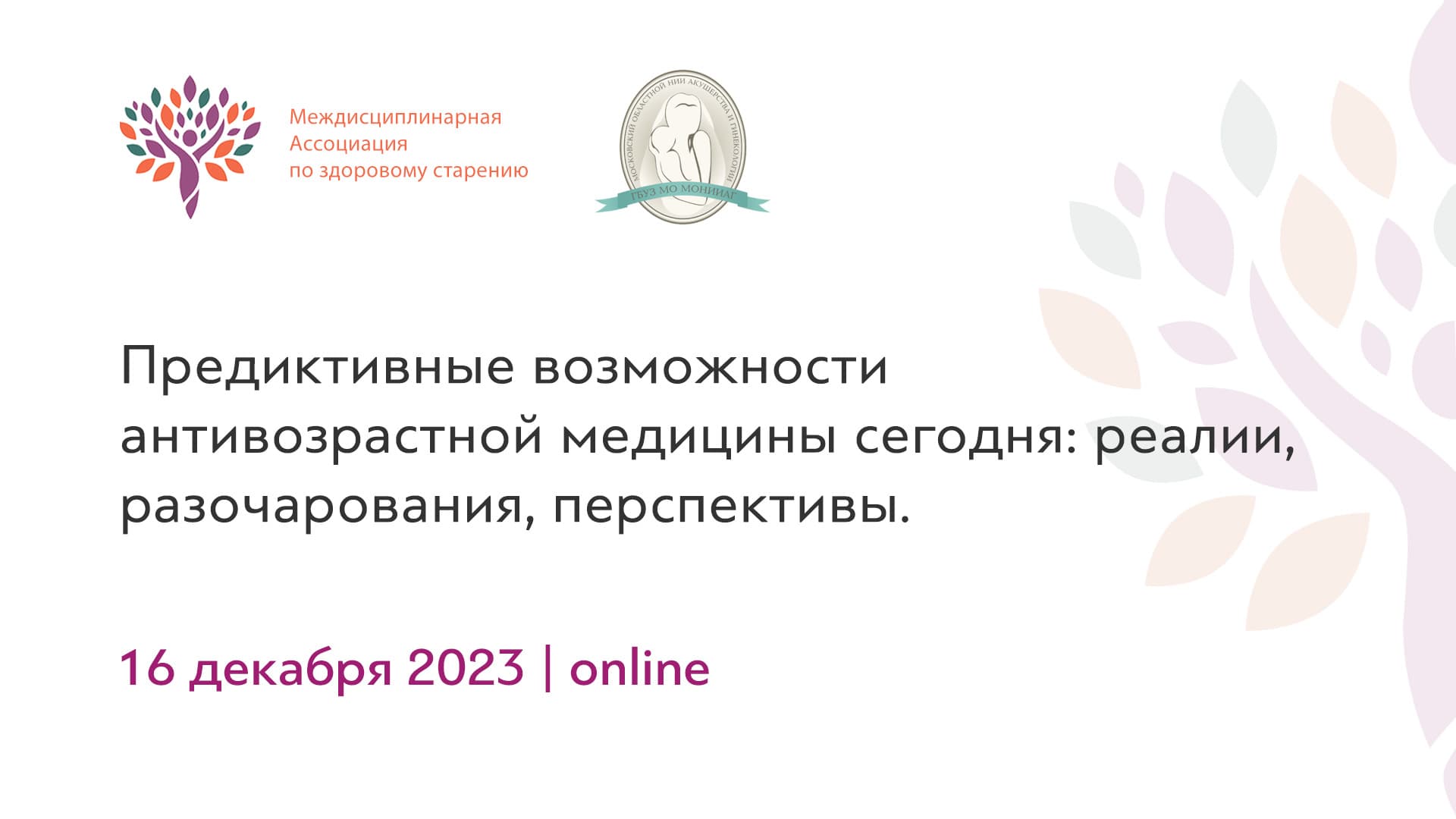 Обложка мероприятия «Предиктивные возможности антивозрастной медицины сегодня: реалии, разочарования, перспективы.»