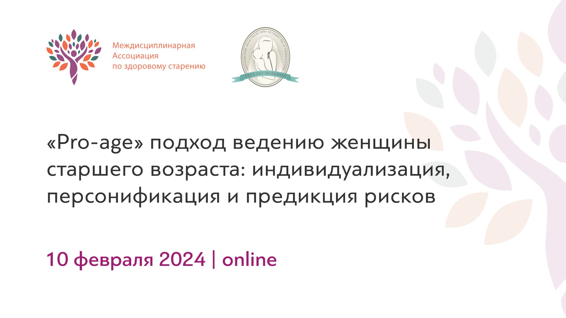 Обложка мероприятия ««Pro-age» подход ведению женщины старшего возраста: индивидуализация, персонификация и предикция рисков»